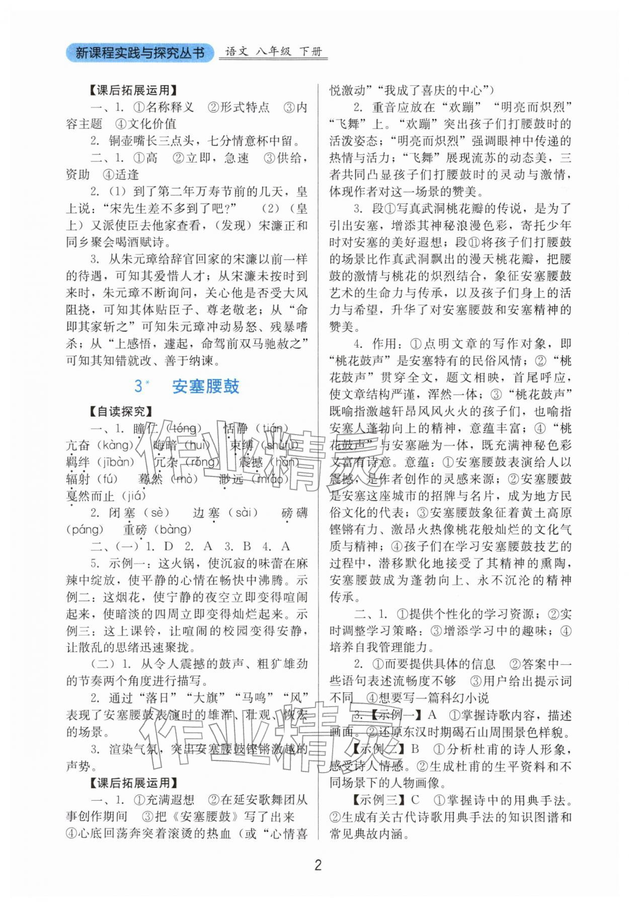 2026年新课程实践与探究丛书八年级语文下册人教版&nbsp;第2页