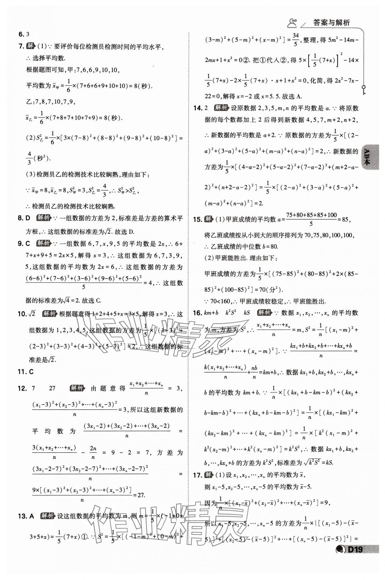 2024年少年班八年級數學下冊浙教版 參考答案第18頁