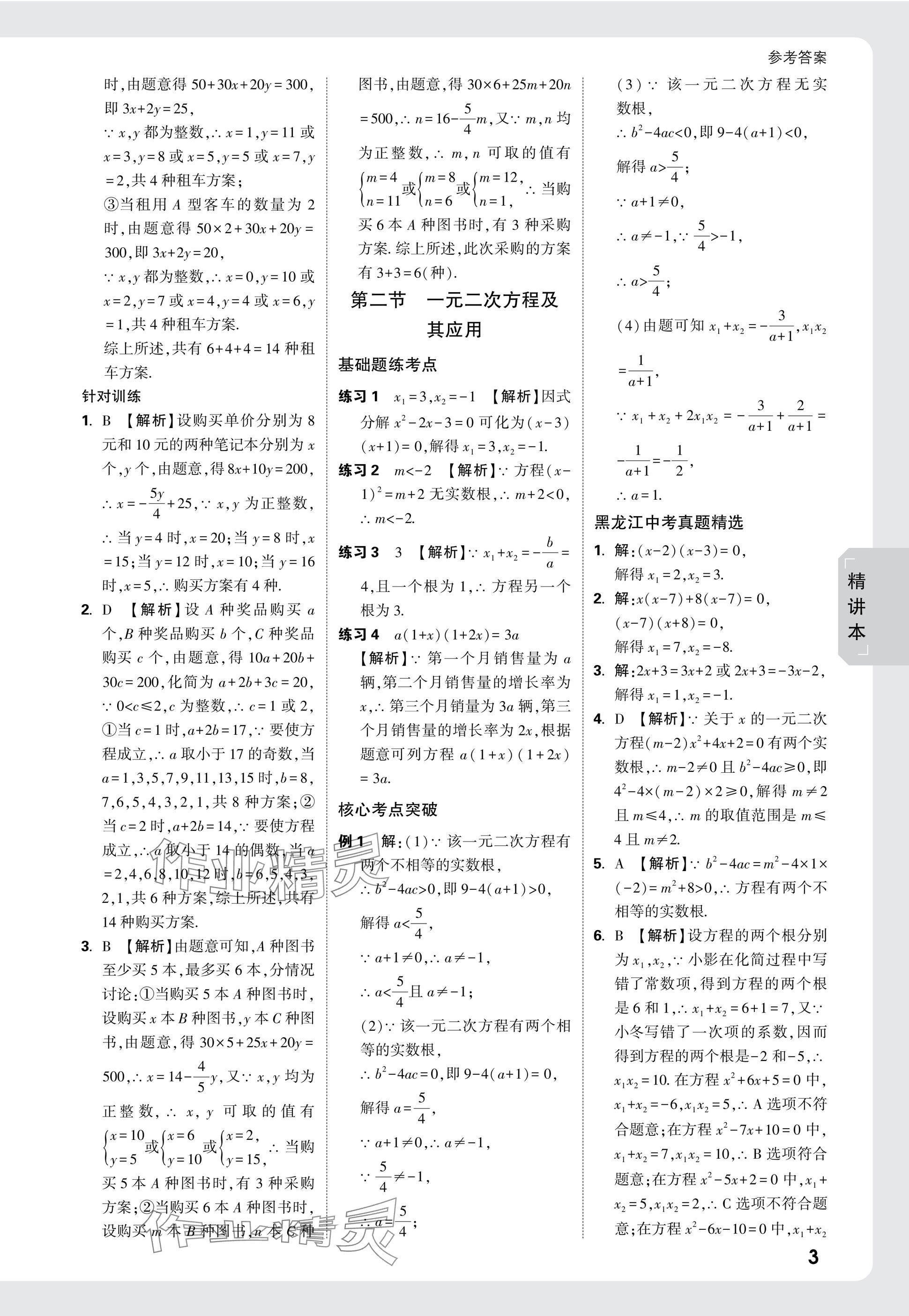 2025年萬唯中考試題研究數學黑龍江專版 參考答案第3頁