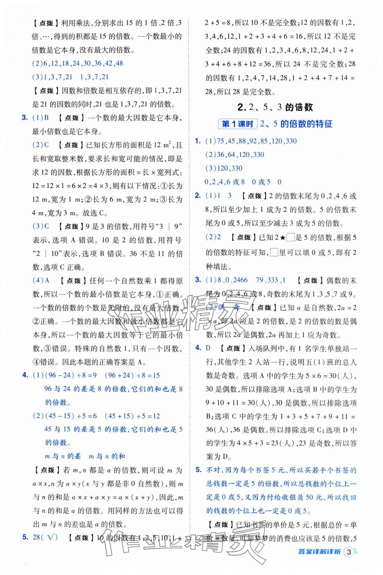 2025年綜合應用創(chuàng)新題典中點五年級數(shù)學下冊人教版浙江專用 參考答案第3頁