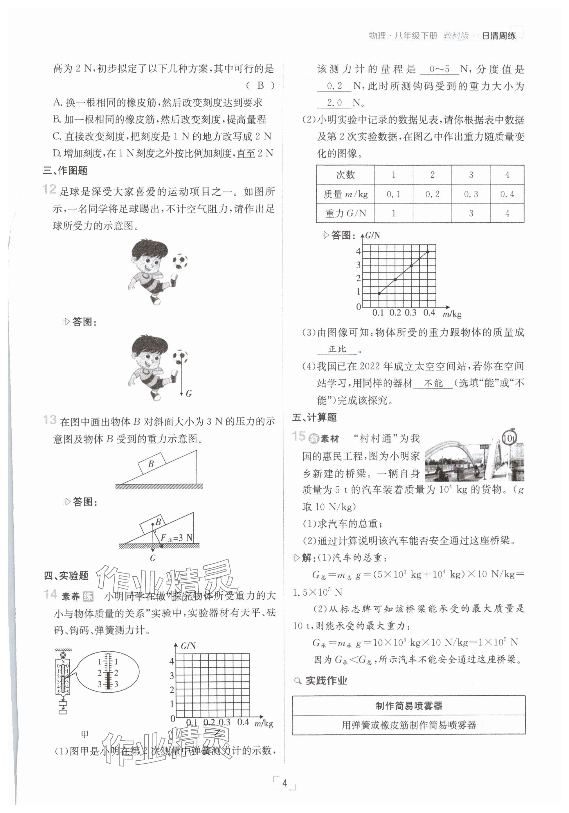 2025年日清周練八年級物理下冊教科版 參考答案第4頁