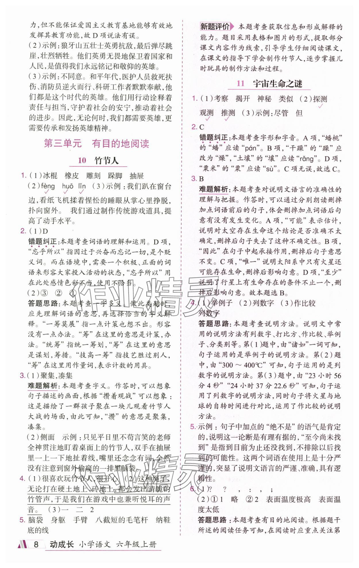 2025年动成长直击考试核心六年级语文上册人教版&nbsp;参考答案第8页