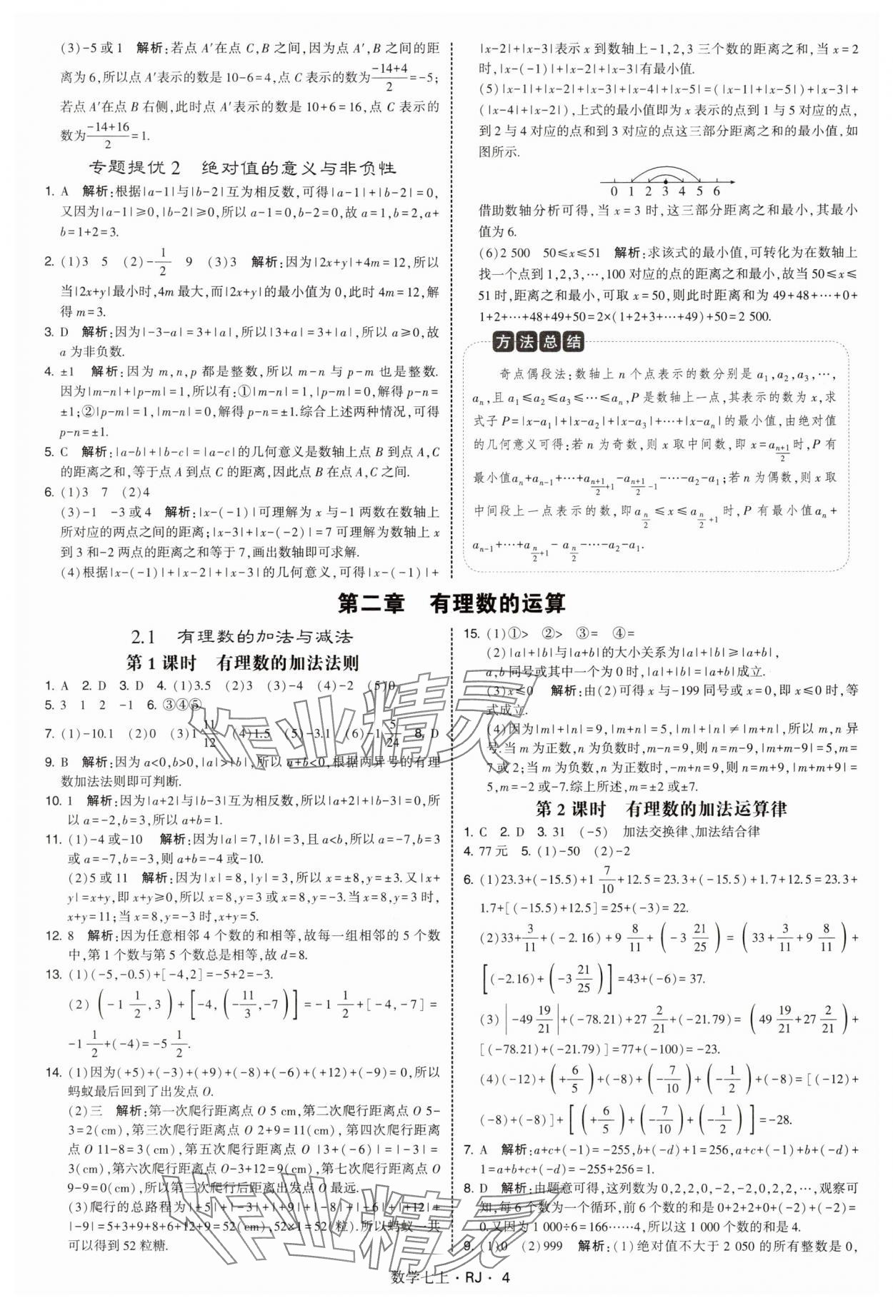 2025年學霸題中題七年級數(shù)學上冊人教版 第4頁