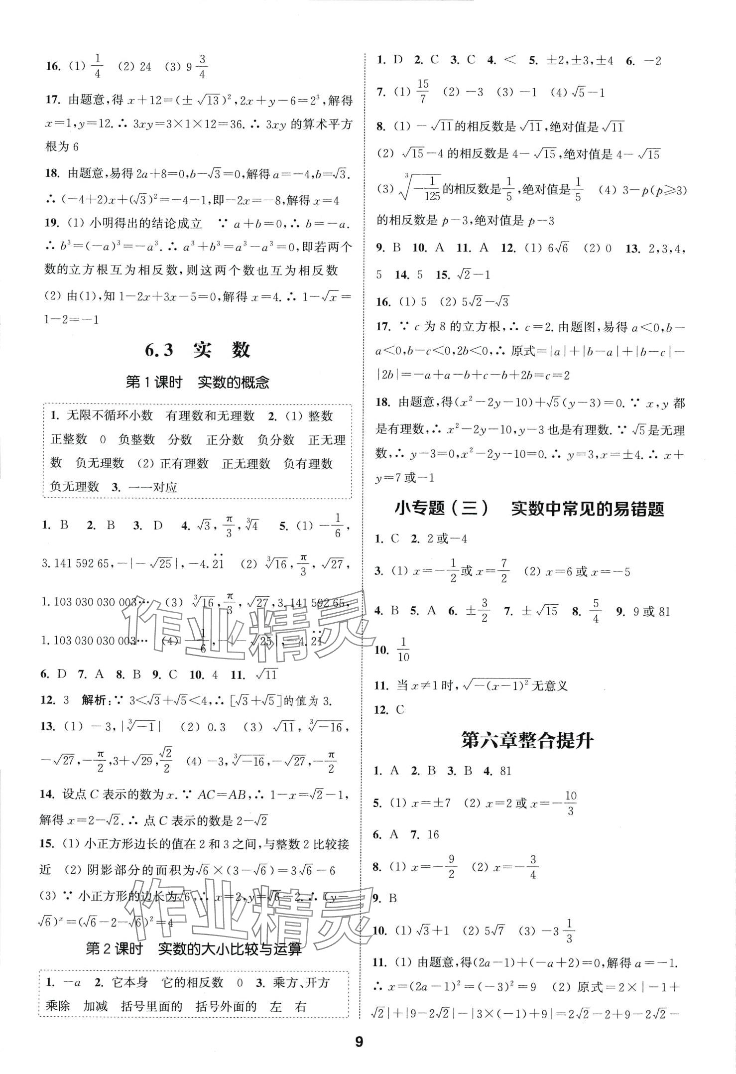 2024年通城学典课时作业本七年级数学下册人教版 第8页