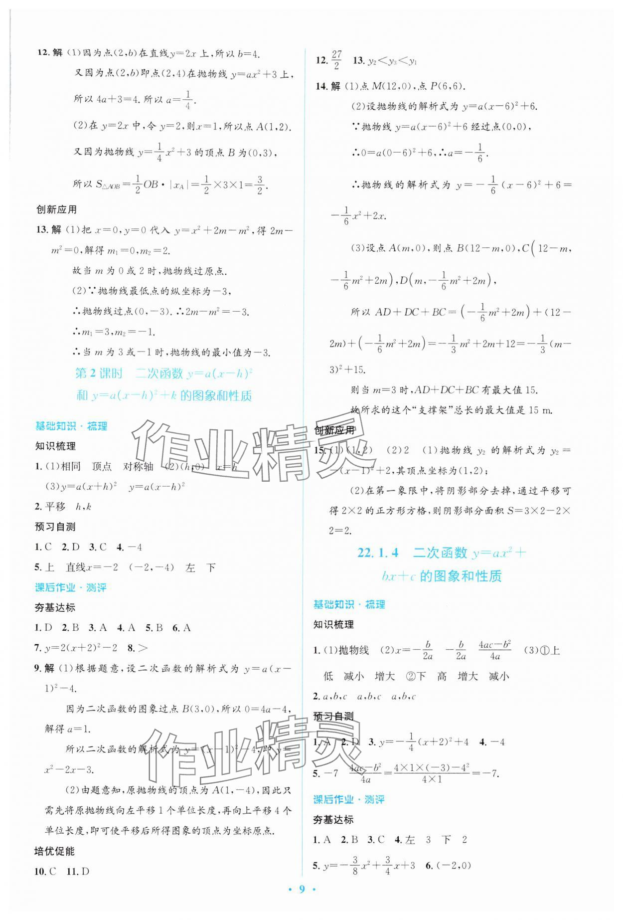 2024年人教金学典同步解析与测评学考练九年级数学上册人教版 参考答案第9页