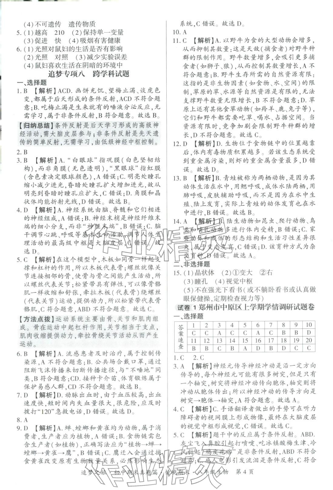 2025年追梦之旅初中期末真题篇八年级生物全一册人教版河南专版&nbsp;第4页
