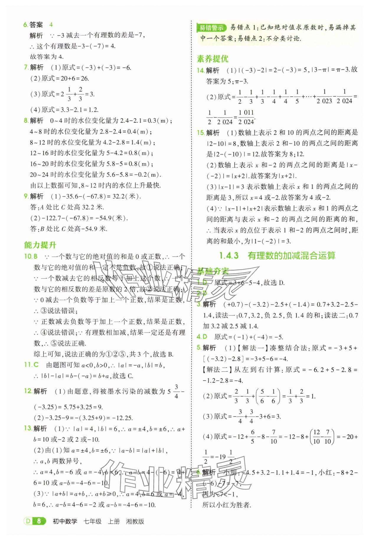 2025年5年中考3年模擬七年級數學上冊湘教版 第8頁