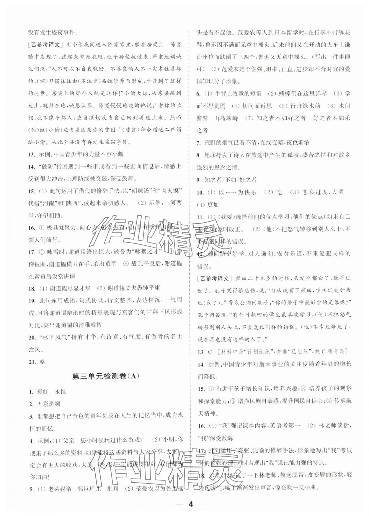 2023年通城学典卷典七年级语文上册人教版南通专版&nbsp;参考答案第4页