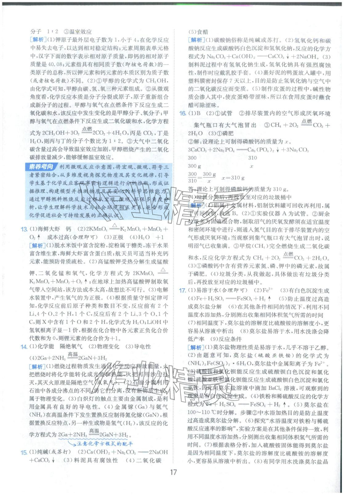 2026年春雨教育中考試卷精選九年級(jí)化學(xué)全一冊(cè)通用版福建專版&nbsp;參考答案第17頁(yè)