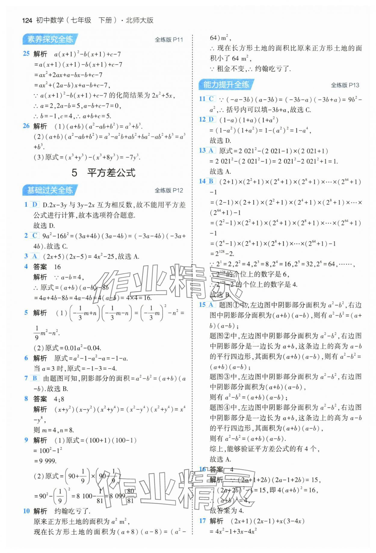 2024年5年中考3年模擬七年級(jí)數(shù)學(xué)下冊(cè)北師大版 第6頁