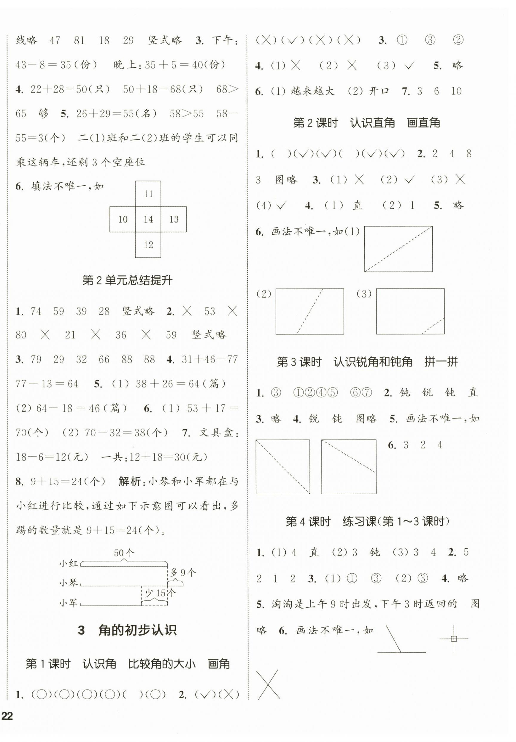 2024年通城学典课时新体验二年级数学上册人教版 参考答案第4页