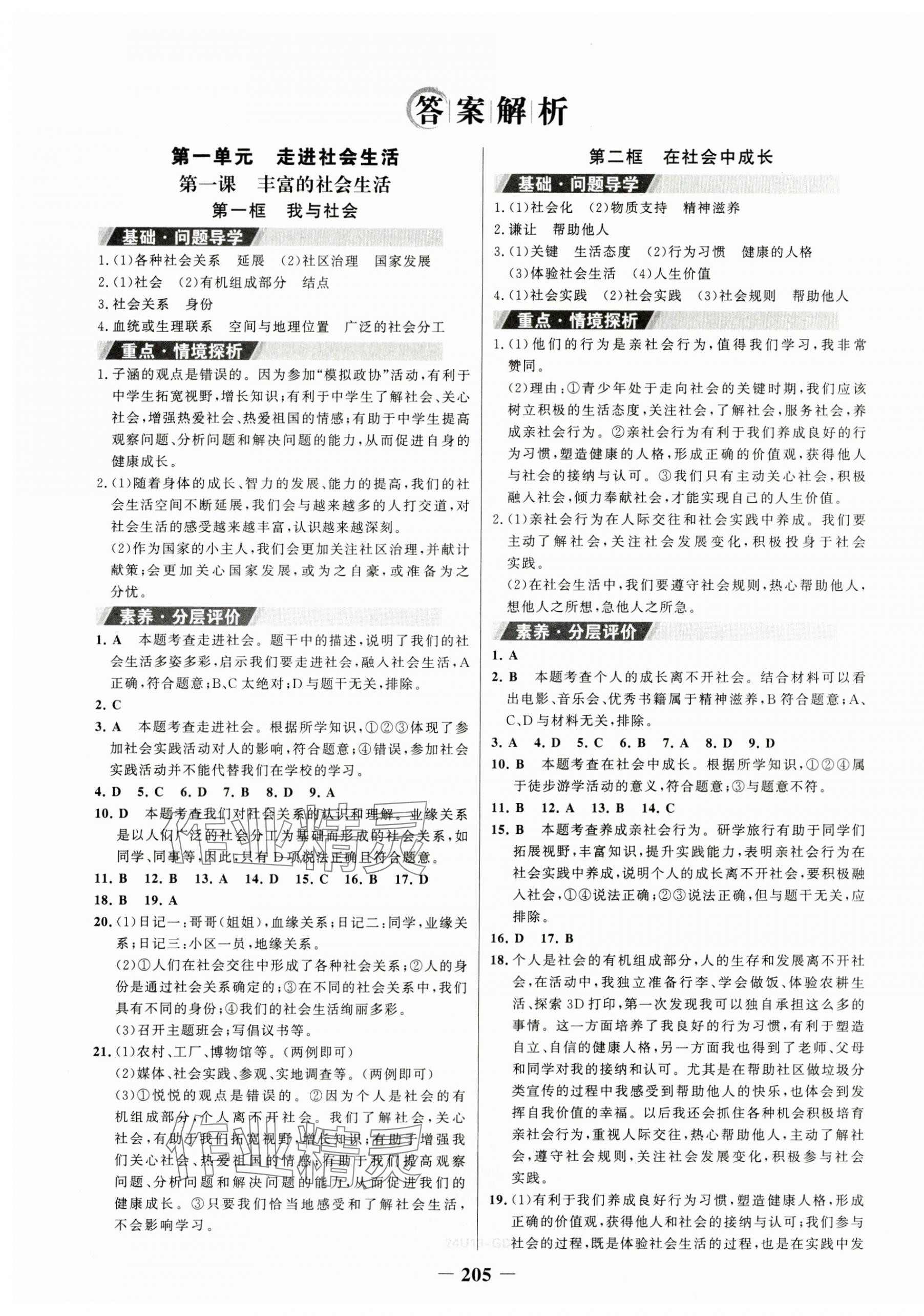 2023年世紀金榜金榜學案八年級道德與法治上冊人教版廣東專版 第1頁