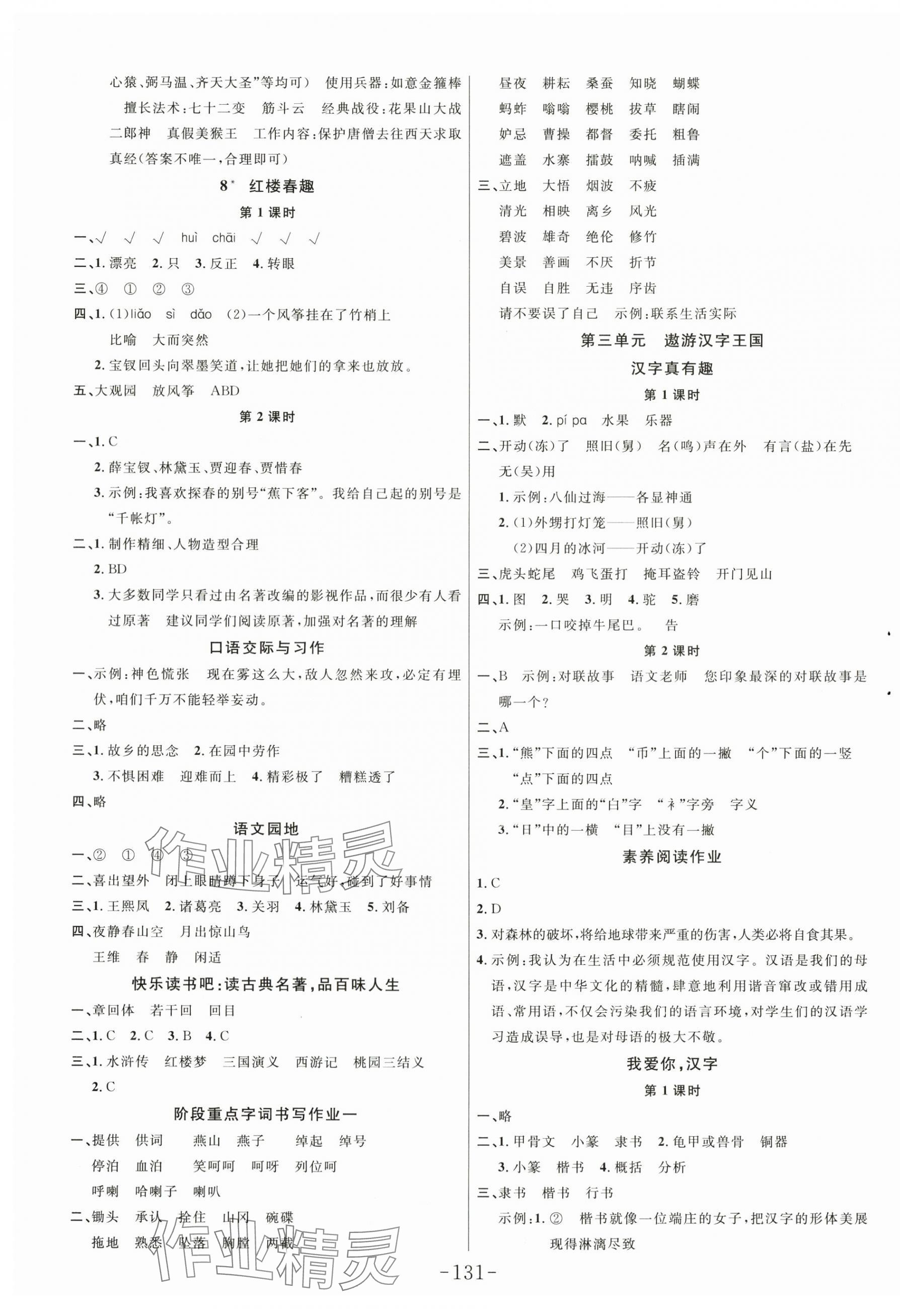 2024年小狀元隨堂作業(yè)五年級(jí)語(yǔ)文下冊(cè)人教版 第3頁(yè)