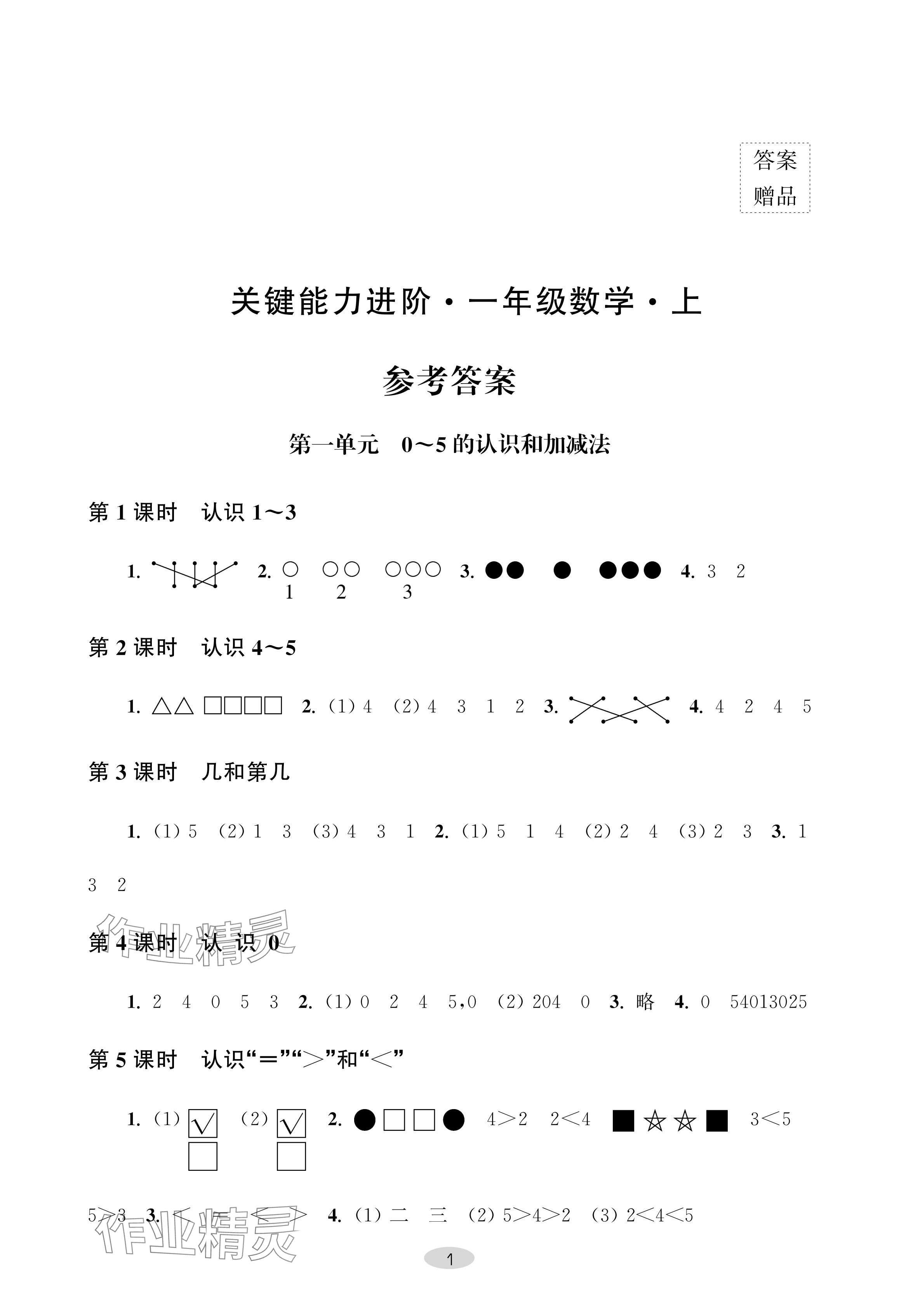 2024年關(guān)鍵能力進(jìn)階一年級(jí)數(shù)學(xué)上冊(cè)蘇教版 參考答案第1頁(yè)