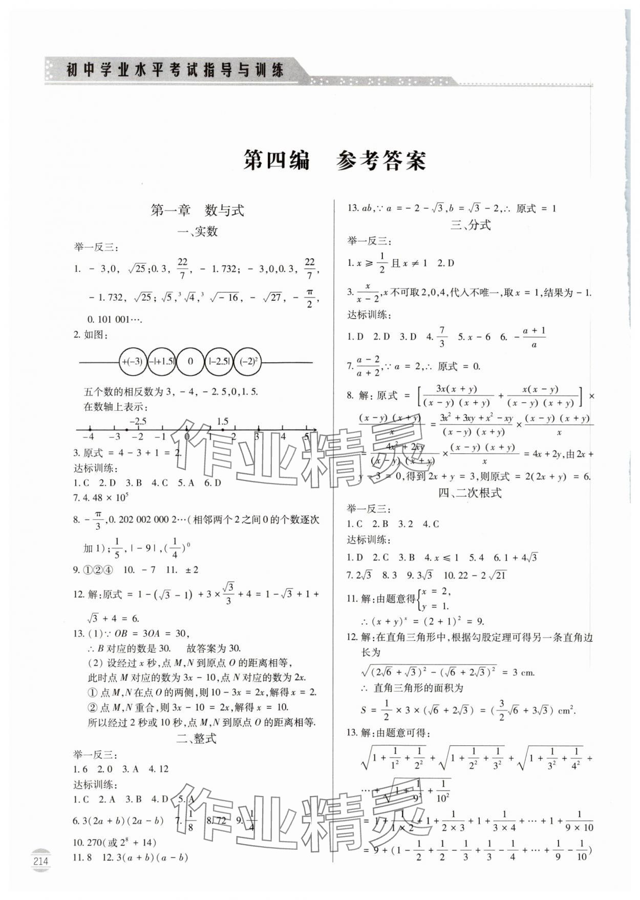 2024年初中學(xué)業(yè)水平考試指導(dǎo)與訓(xùn)練數(shù)學(xué) 參考答案第1頁(yè)