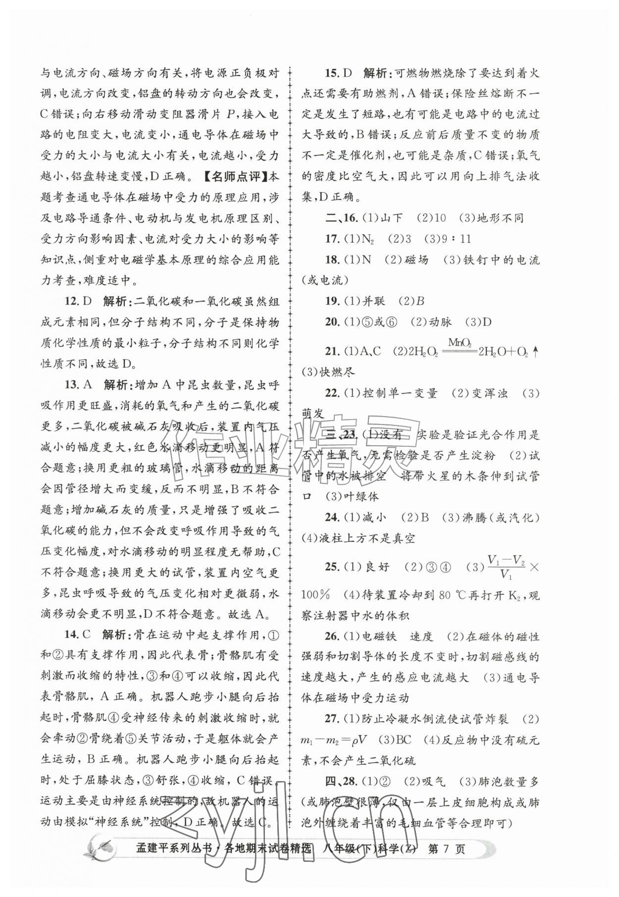 2026年孟建平各地期末试卷精选八年级科学下册浙教版&nbsp;第7页