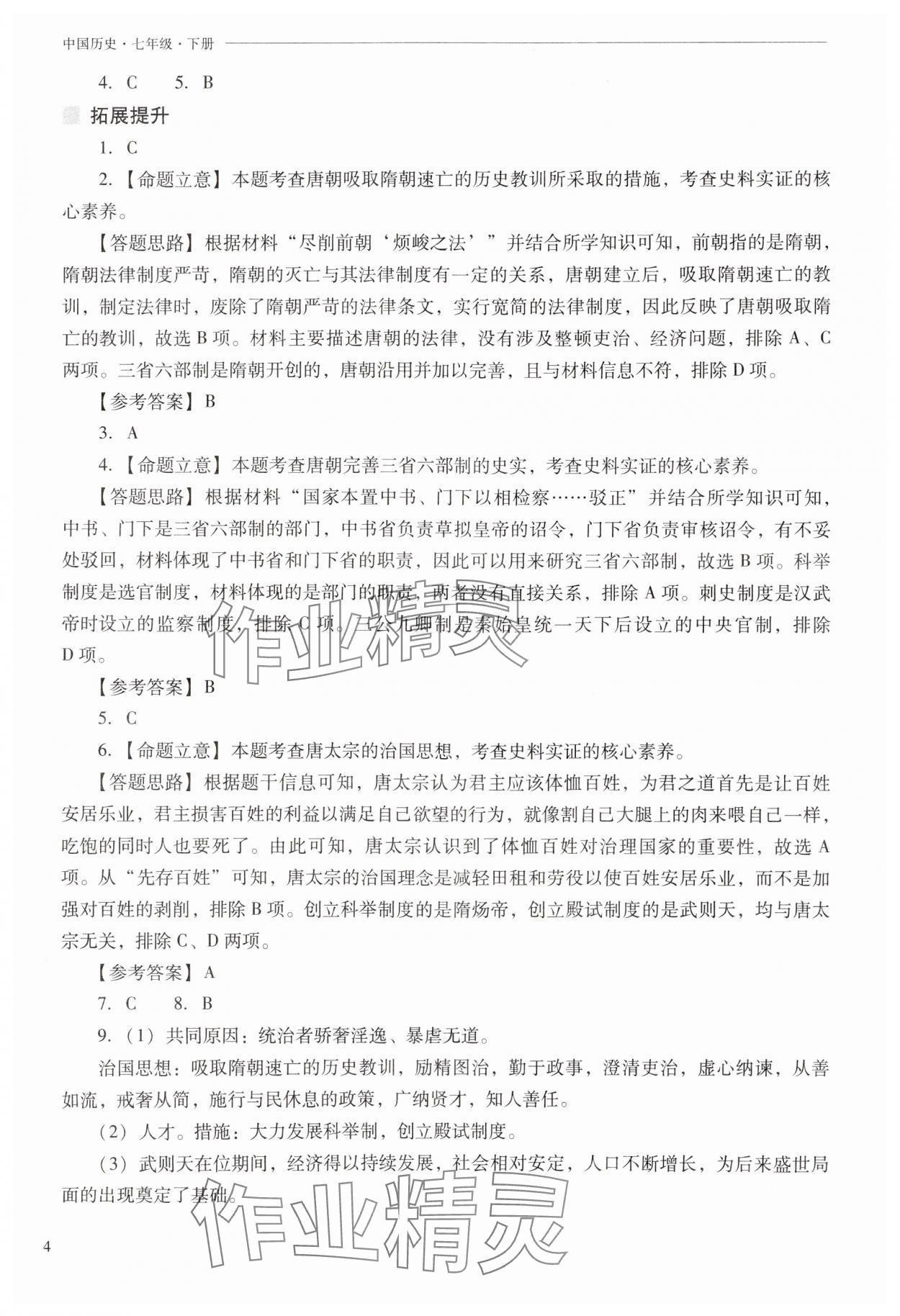 2025年新課程問題解決導學方案七年級歷史下冊人教版 第4頁