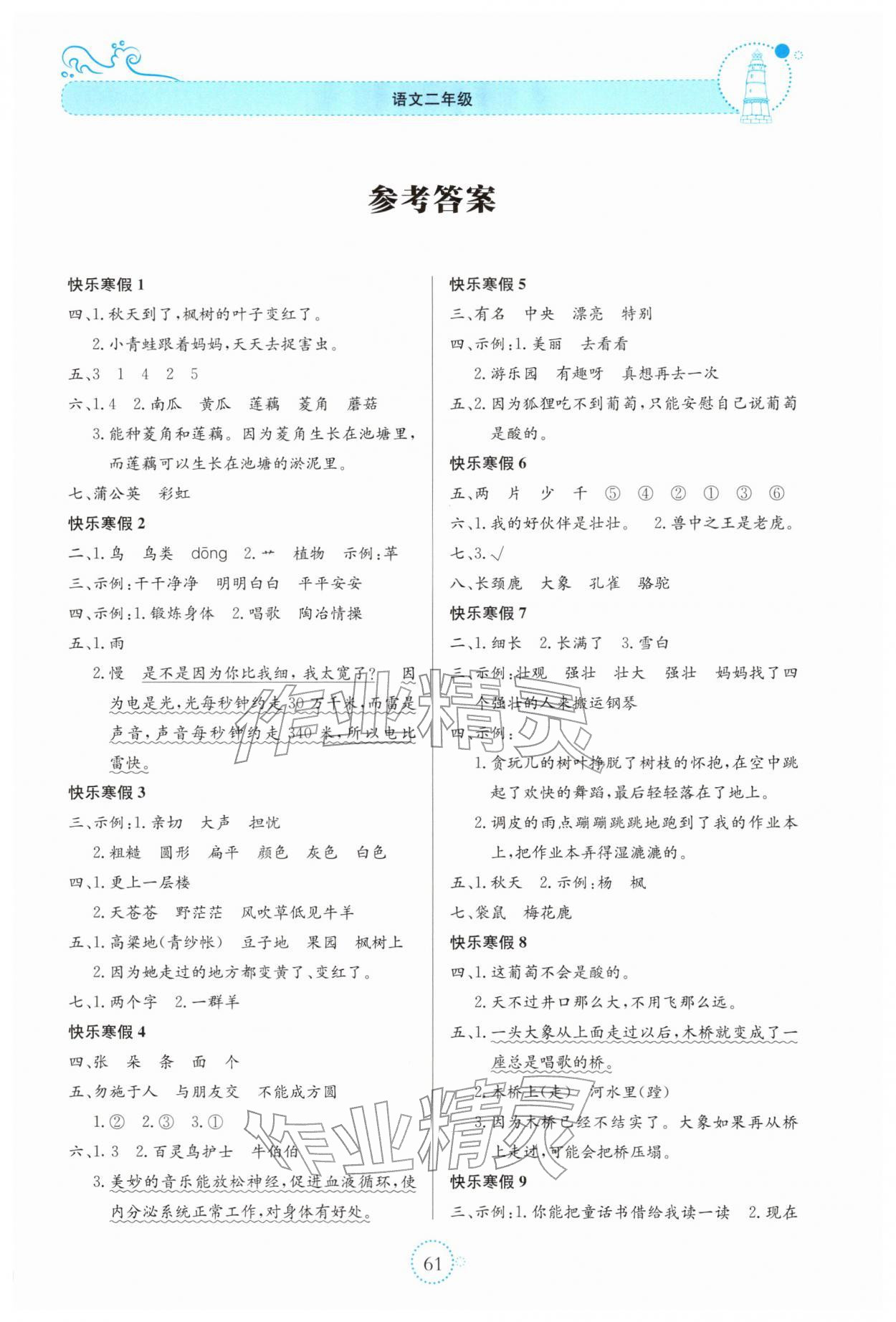 2026年新课堂寒假生活贵州教育出版社二年级语文&nbsp;参考答案第1页