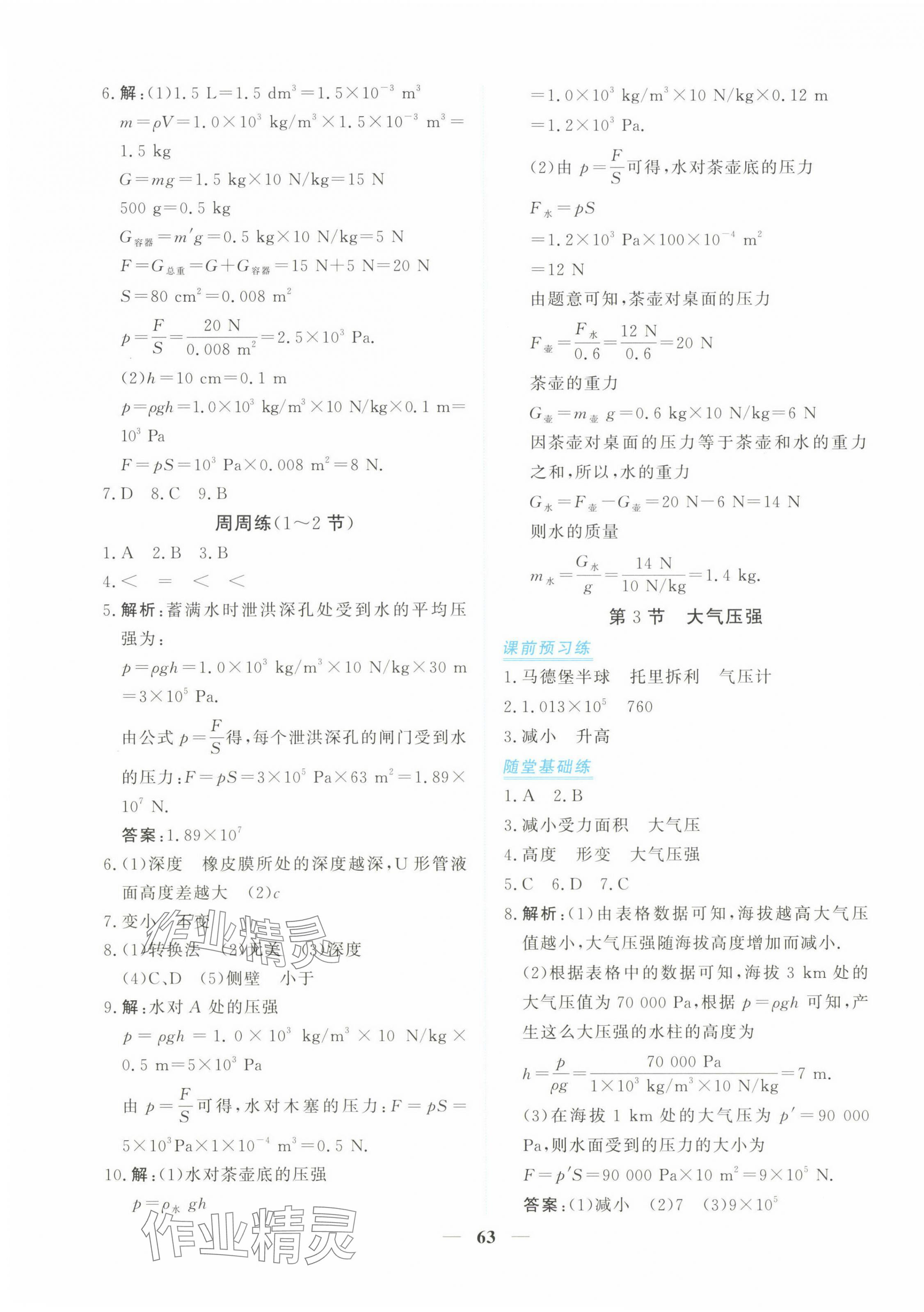 2025年新坐标同步练习八年级物理下册人教版青海专用 参考答案第7页