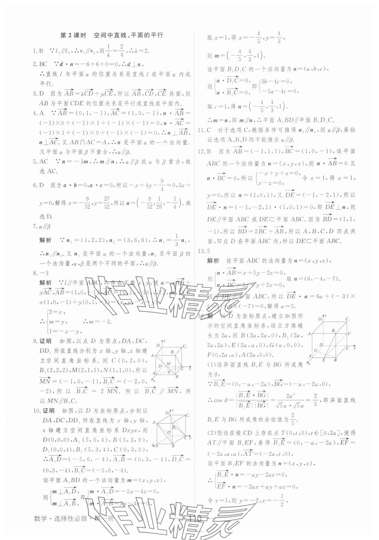 2025年綠色通道45分鐘課時(shí)作業(yè)與單元測(cè)評(píng)數(shù)學(xué)選擇性必修第一冊(cè) 參考答案第9頁(yè)