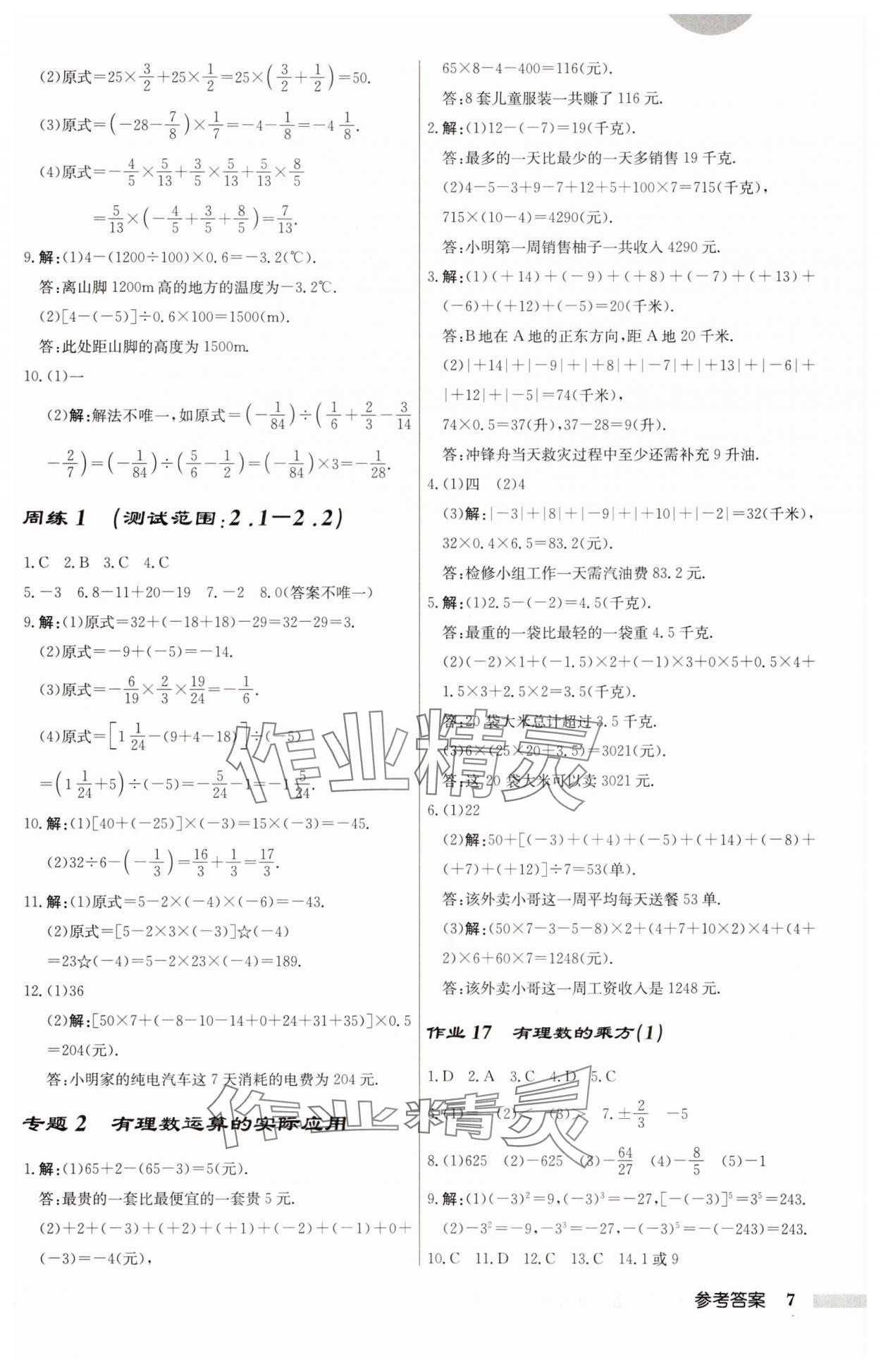 2025年啟東中學(xué)作業(yè)本七年級數(shù)學(xué)上冊人教版 第7頁