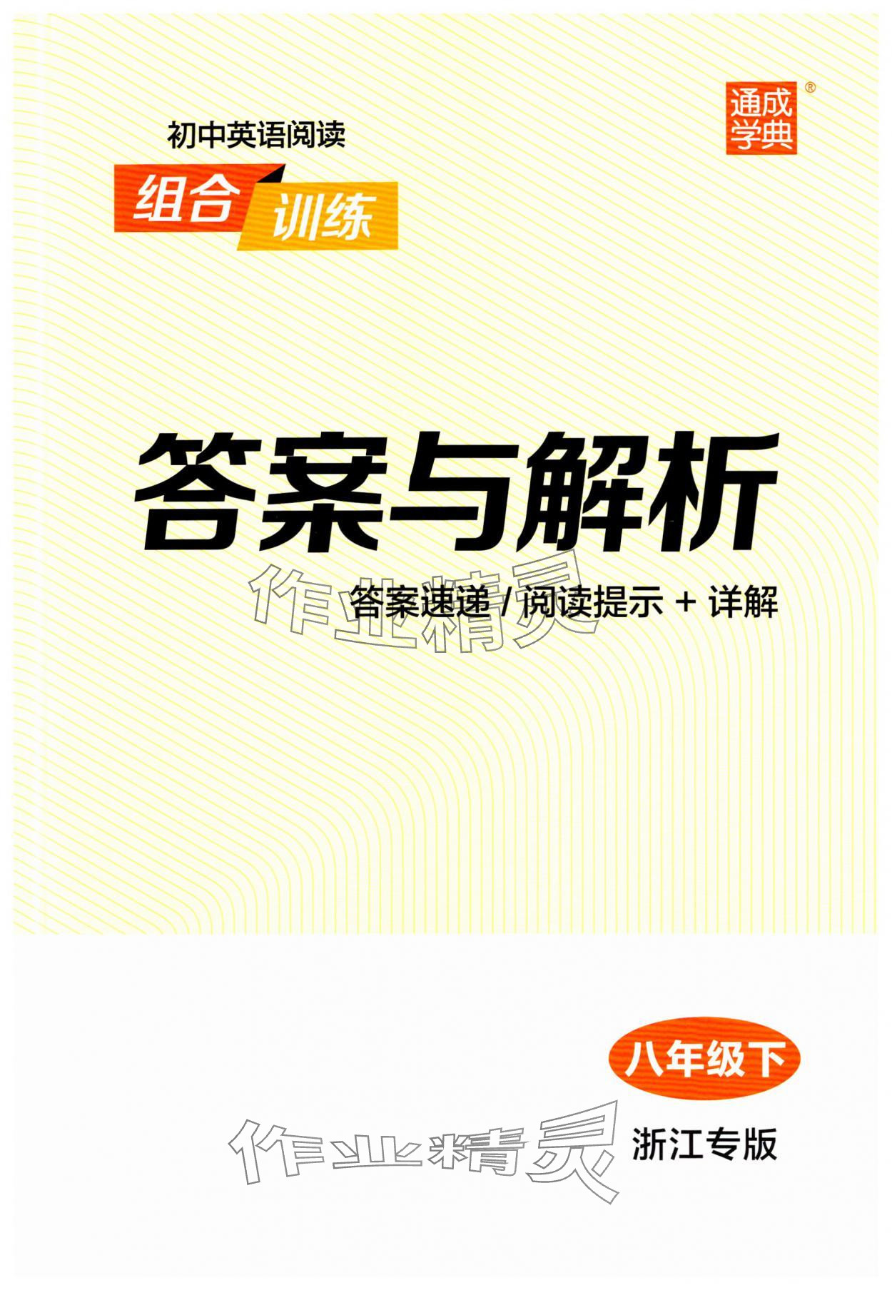 2025年通城學(xué)典初中英語(yǔ)閱讀組合訓(xùn)練八年級(jí)下冊(cè)浙江專版 第1頁(yè)