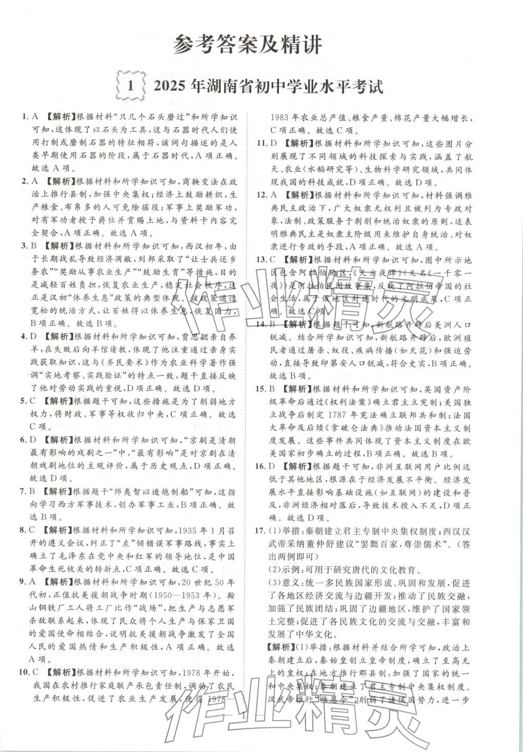 2026年激活中考中考真题加期末卷加预测卷历史湖南专版 第2页