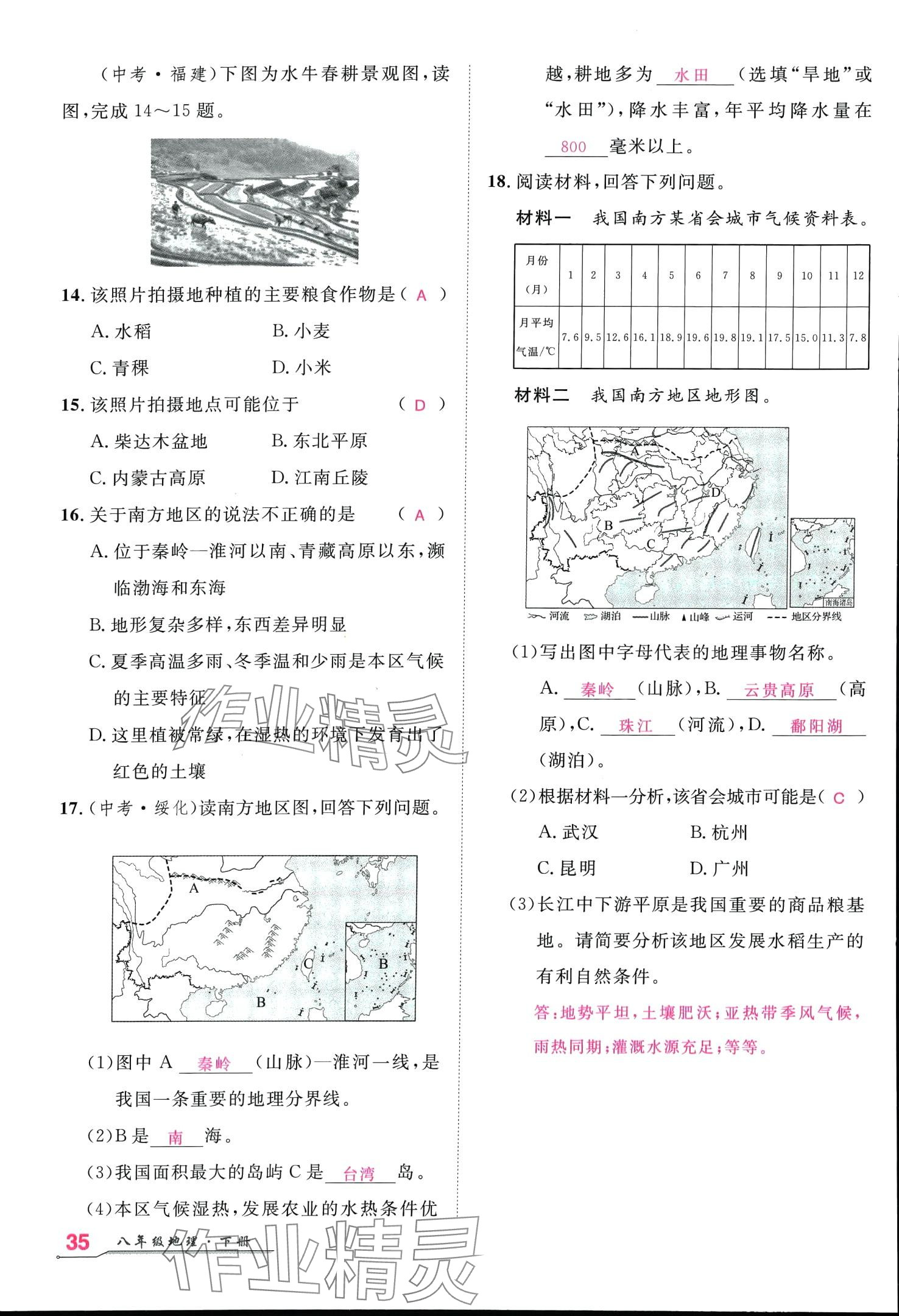 2024年名師學(xué)案八年級(jí)地理下冊(cè)人教版 第34頁(yè)