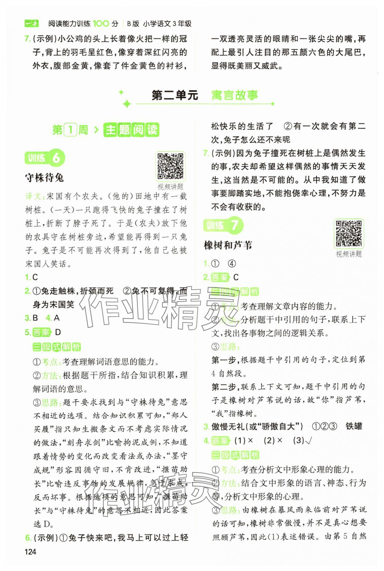 2025年一本閱讀能力訓(xùn)練100分三年級(jí)語(yǔ)文人教版浙江專版 參考答案第4頁(yè)