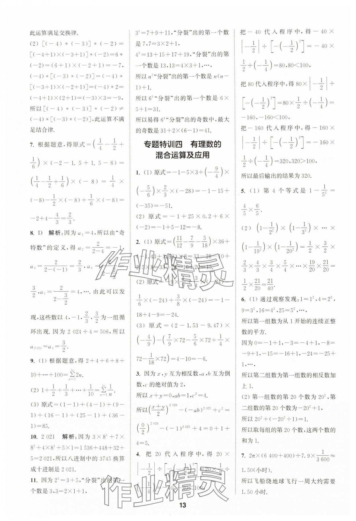 2025年拔尖特訓(xùn)七年級(jí)數(shù)學(xué)上冊(cè)浙教版 第13頁