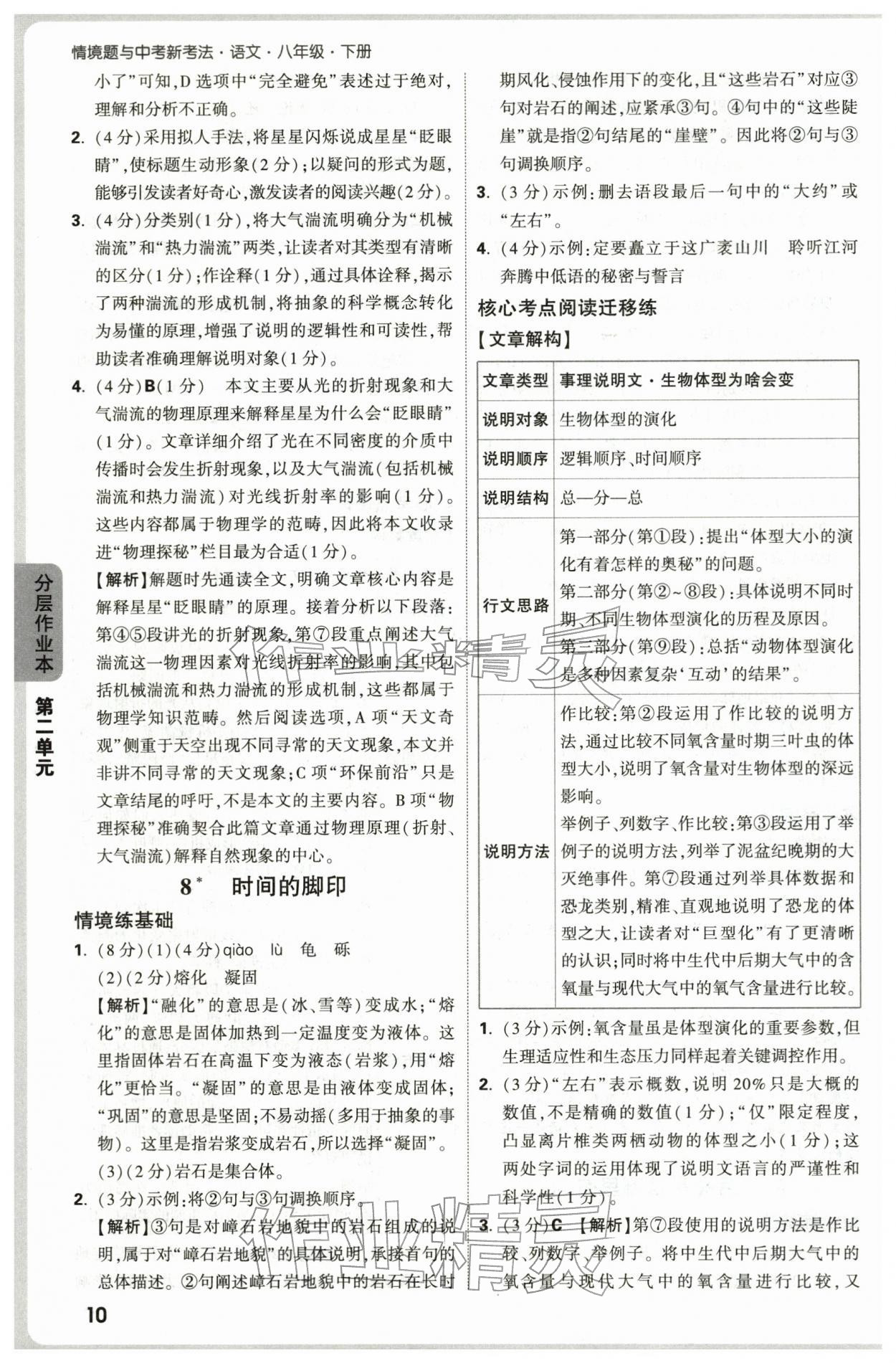 2026年万唯中考情境题八年级语文下册人教版&nbsp;第10页