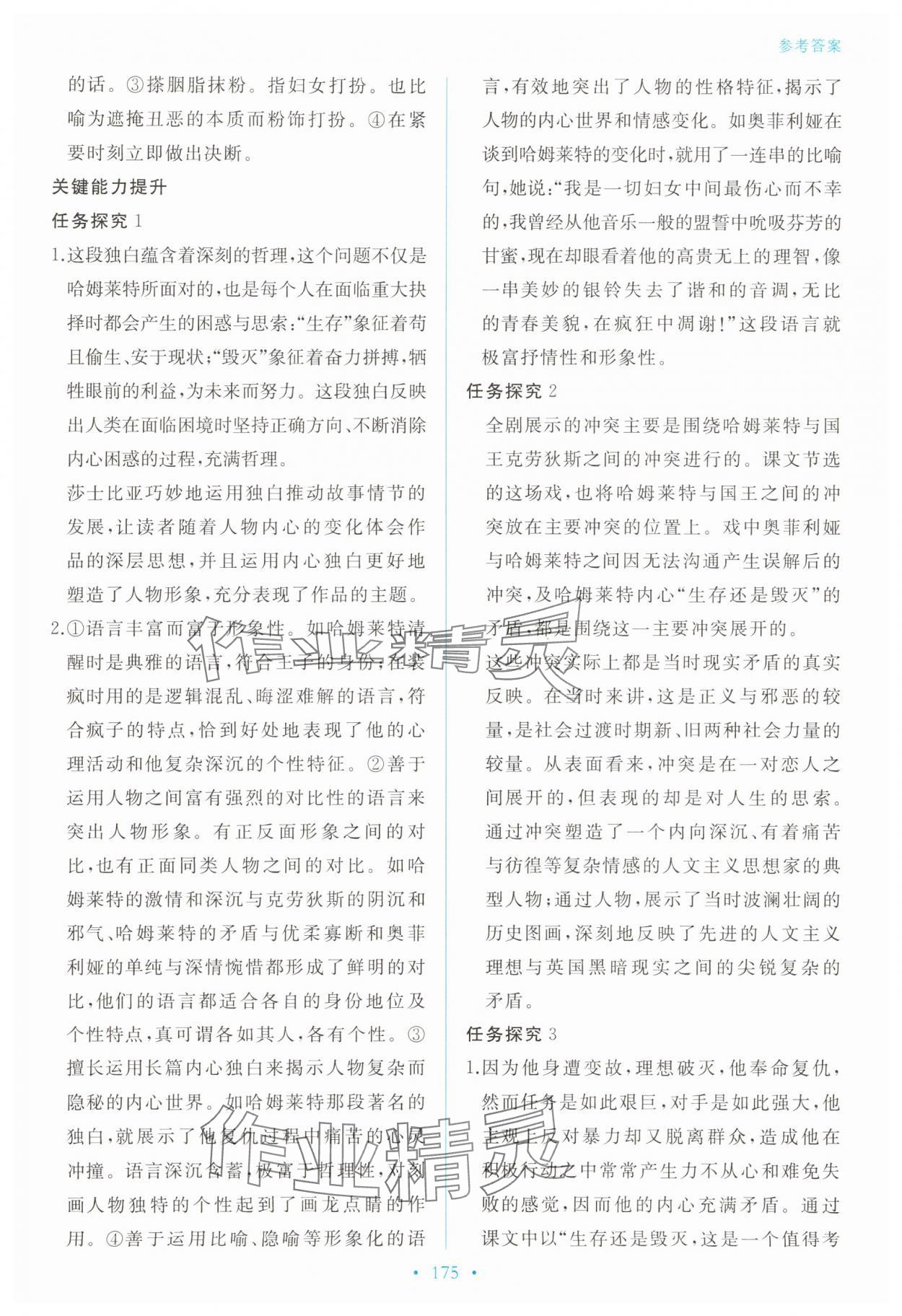 2025年新學(xué)案高中語文必修下冊人教版 參考答案第10頁
