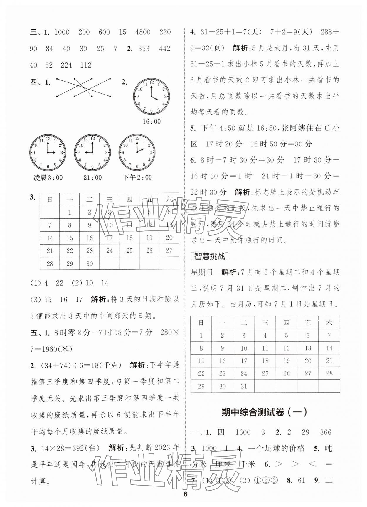 2025年通城學典卷典三年級數學下冊蘇教版江蘇專版 第6頁
