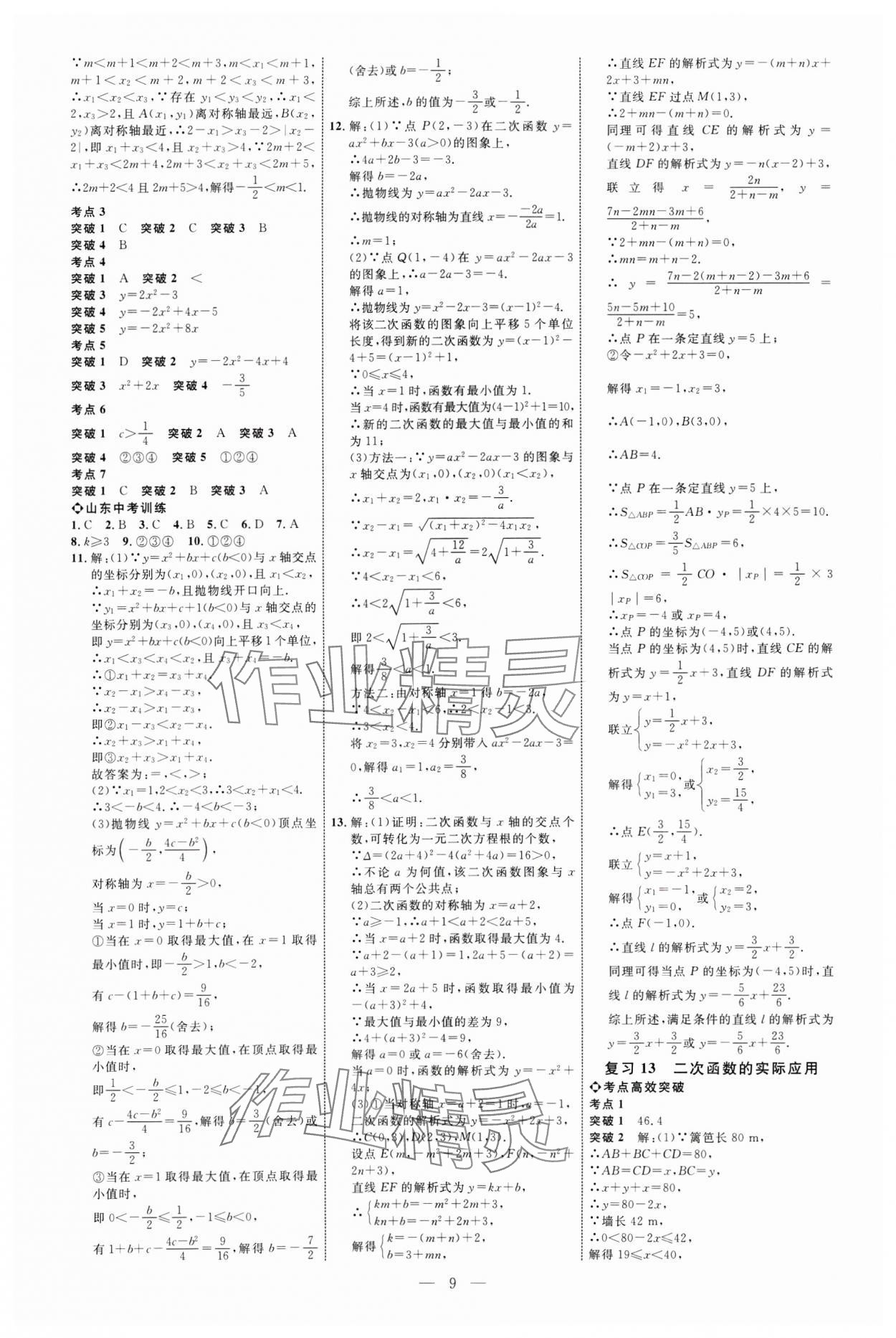 2025年全程導航初中總復習數(shù)學山東專版 第9頁