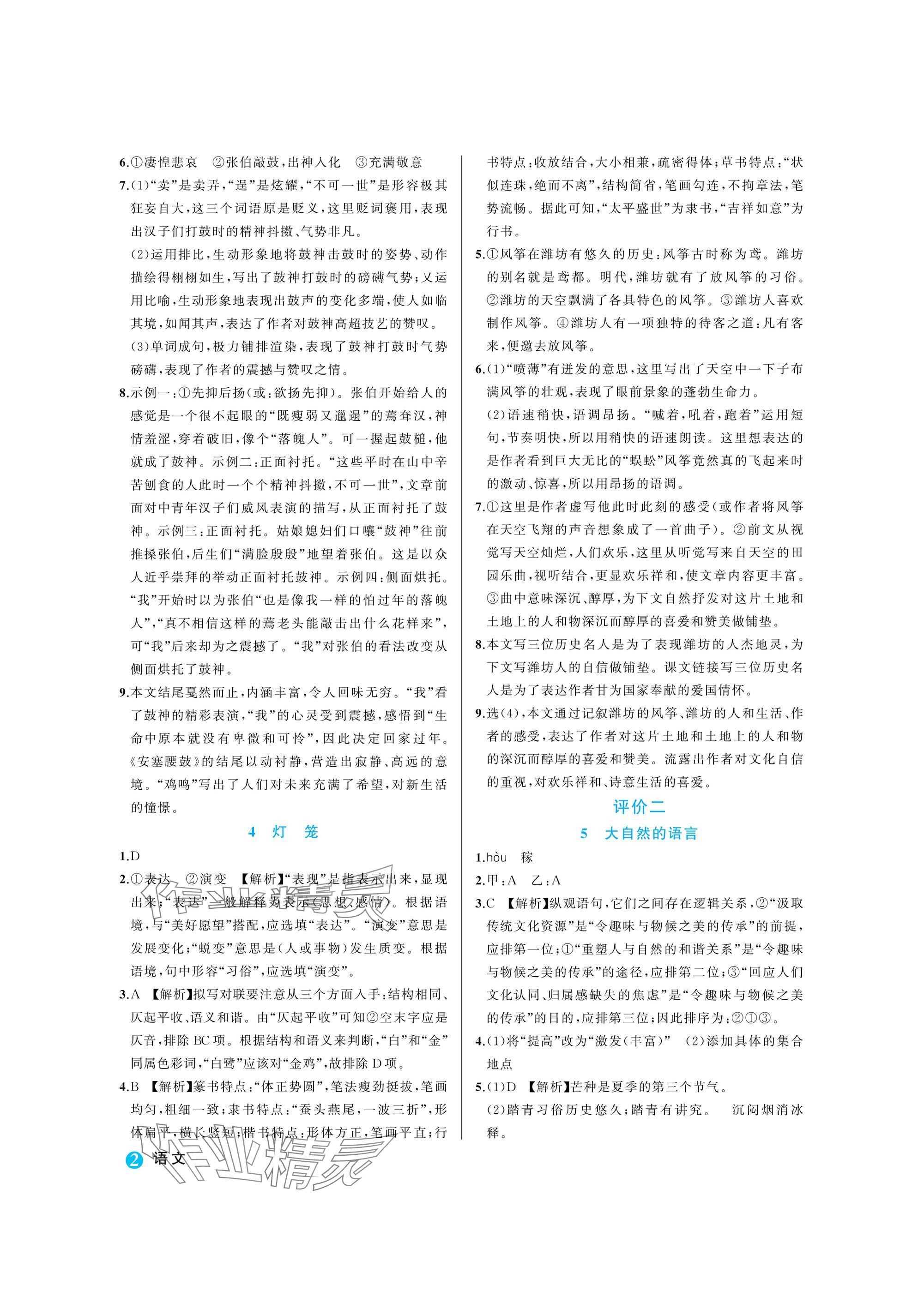 2025年名師面對面學科素養評價八年級語文下冊人教版 參考答案第2頁