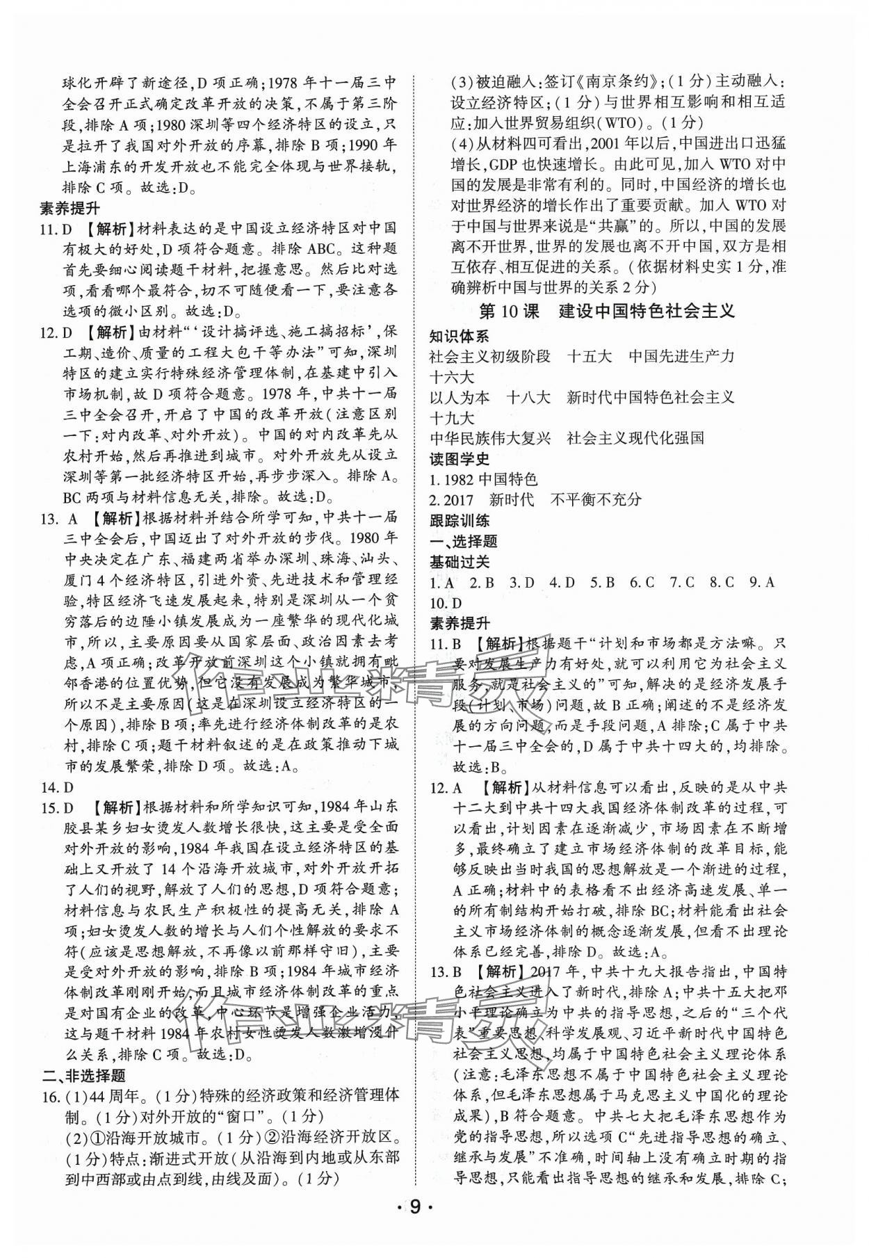 2024年考點(diǎn)跟蹤同步訓(xùn)練八年級(jí)歷史下冊(cè)人教版深圳專版 第9頁