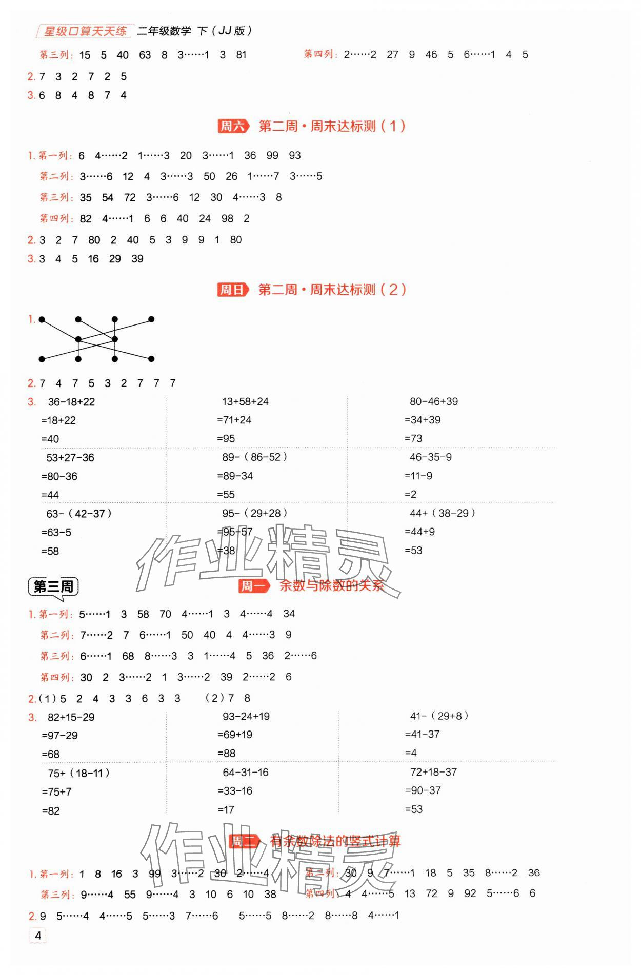 2025年星级口算天天练二年级数学下册冀教版 参考答案第3页