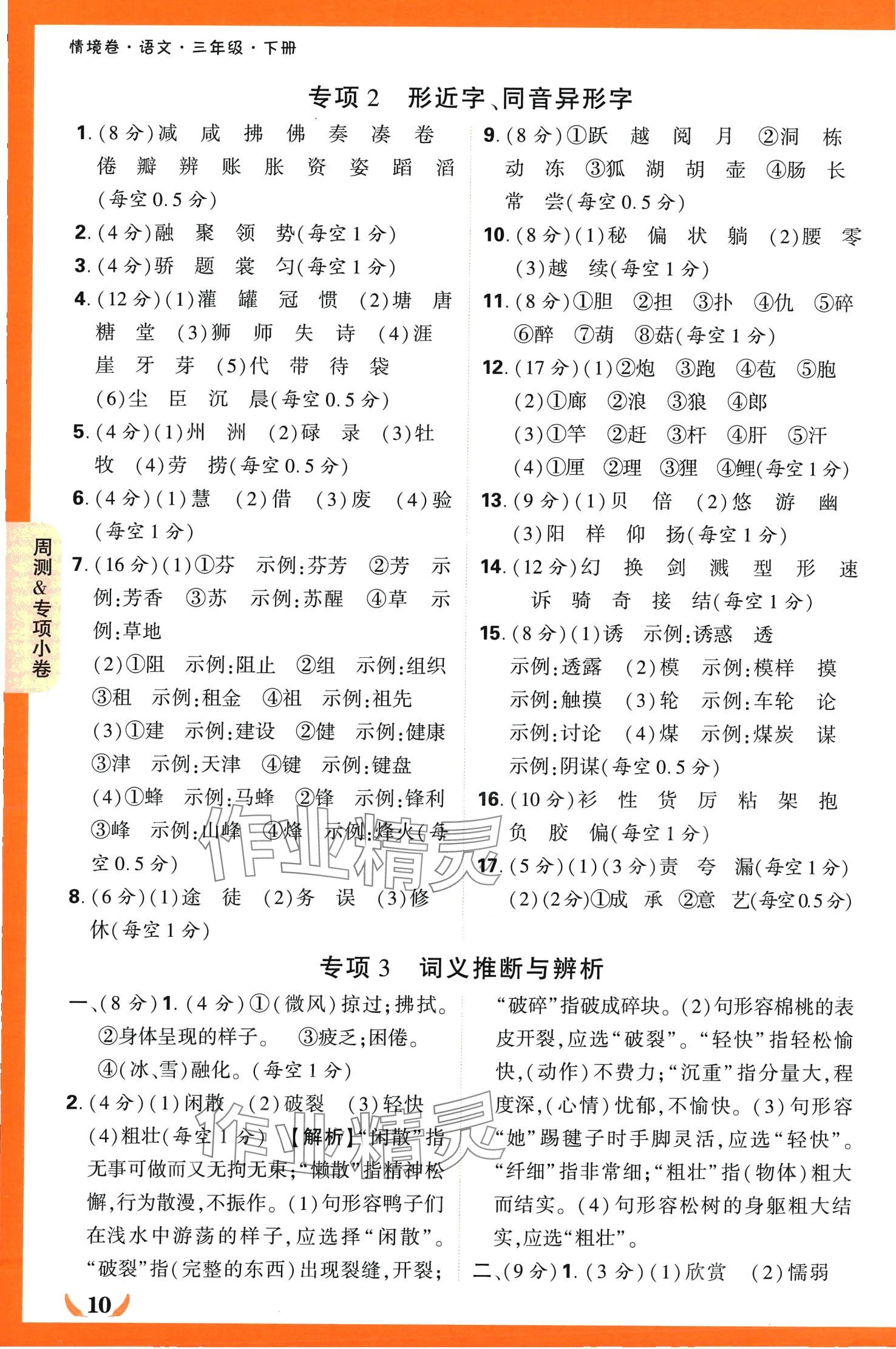 2024年小白鷗情境卷三年級語文下冊人教版 第10頁