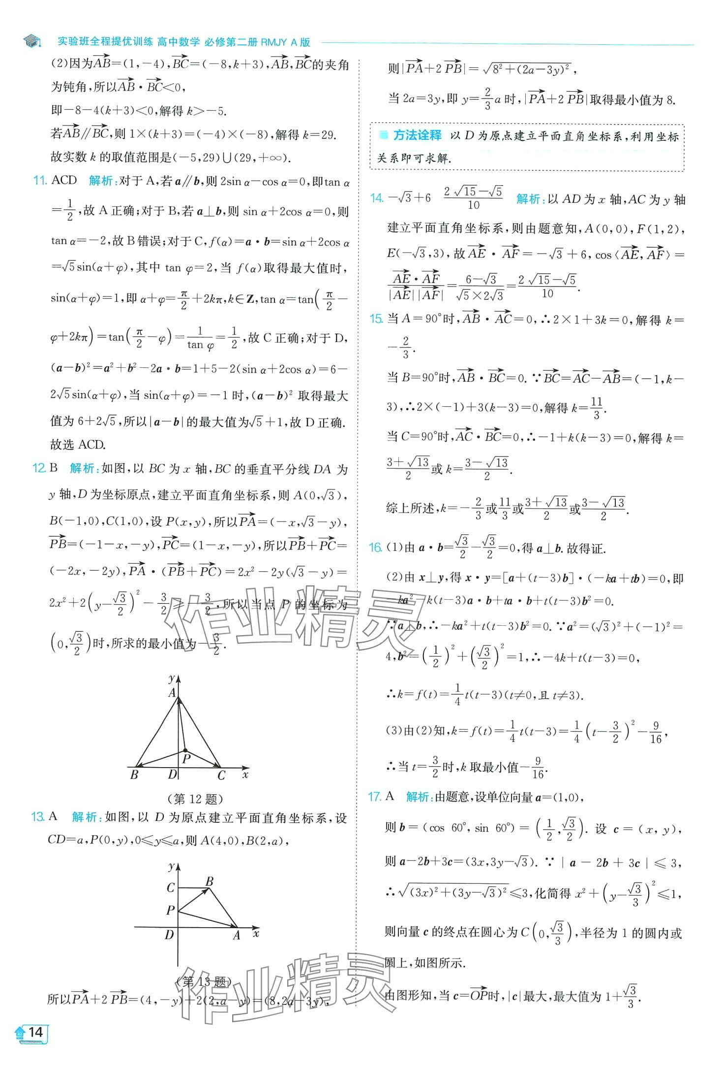 2024年實(shí)驗(yàn)班全程提優(yōu)訓(xùn)練高中數(shù)學(xué)必修第二冊人教版A版 第14頁