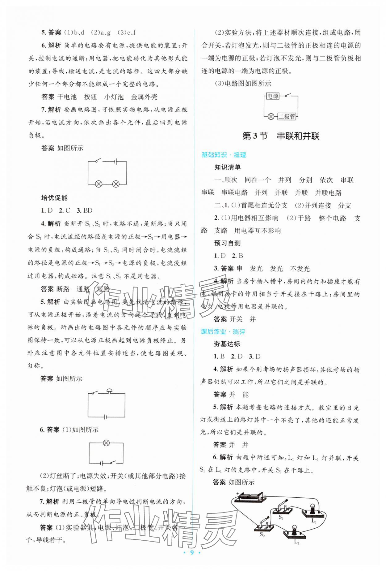 2024年人教金学典同步解析与测评学考练九年级物理全一册人教版 第9页