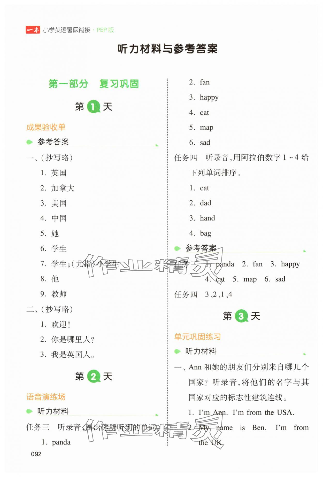 2024年一本暑假銜接三年級英語人教版 參考答案第1頁