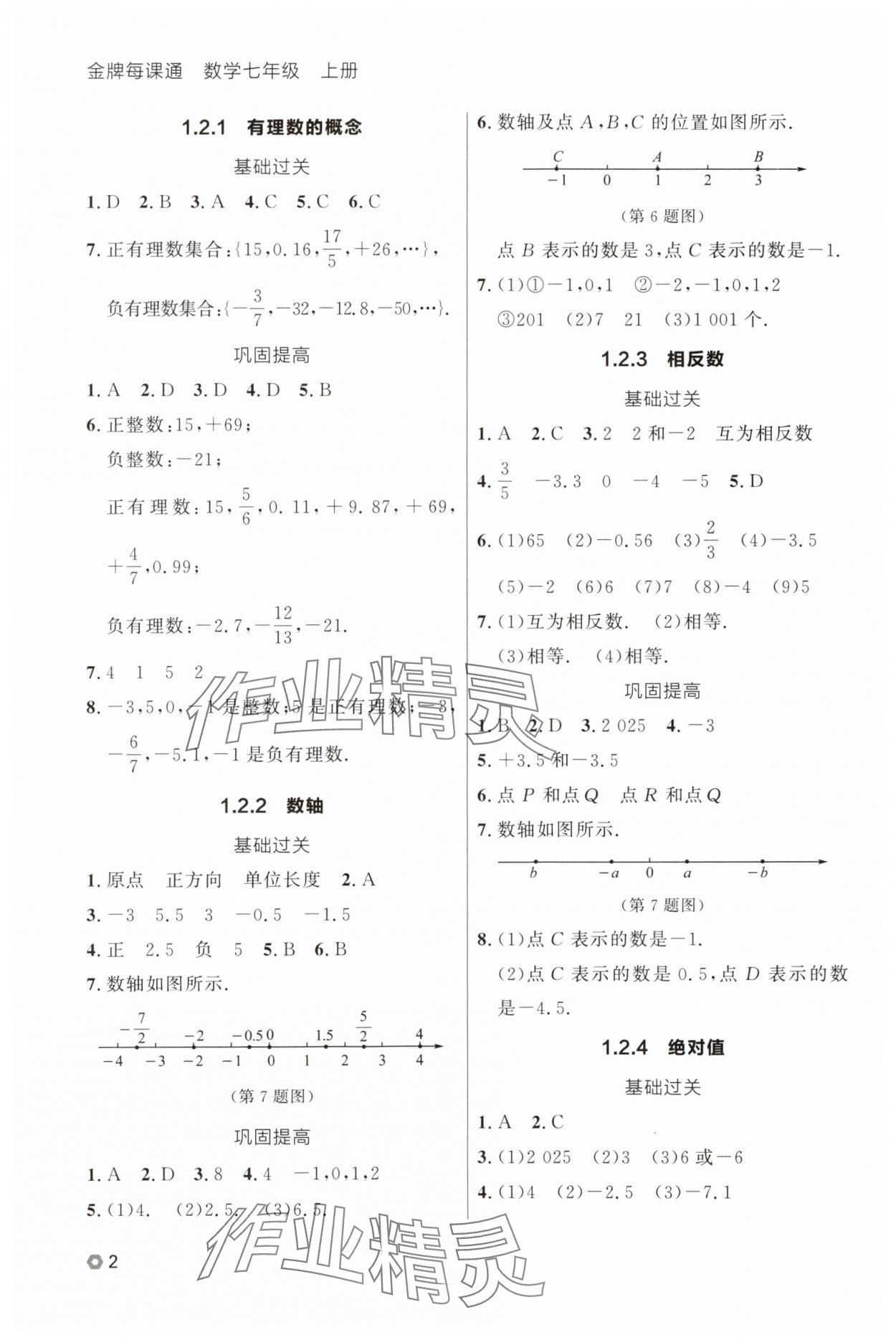 2025年点石成金金牌每课通七年级数学上册人教版辽宁专版 参考答案第2页