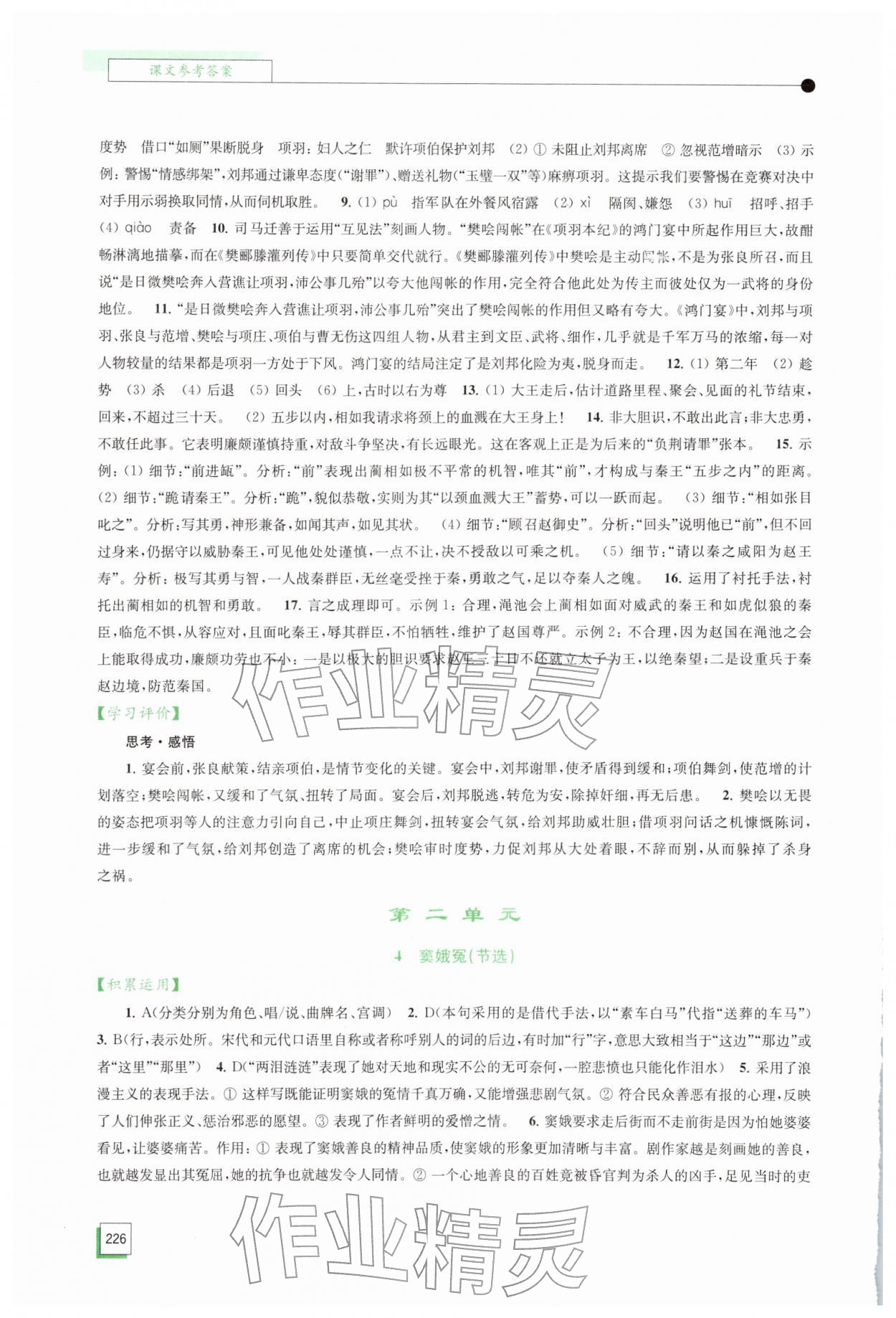 2026年学习与评价江苏凤凰教育出版社高中语文必修下册人教版&nbsp;参考答案第4页