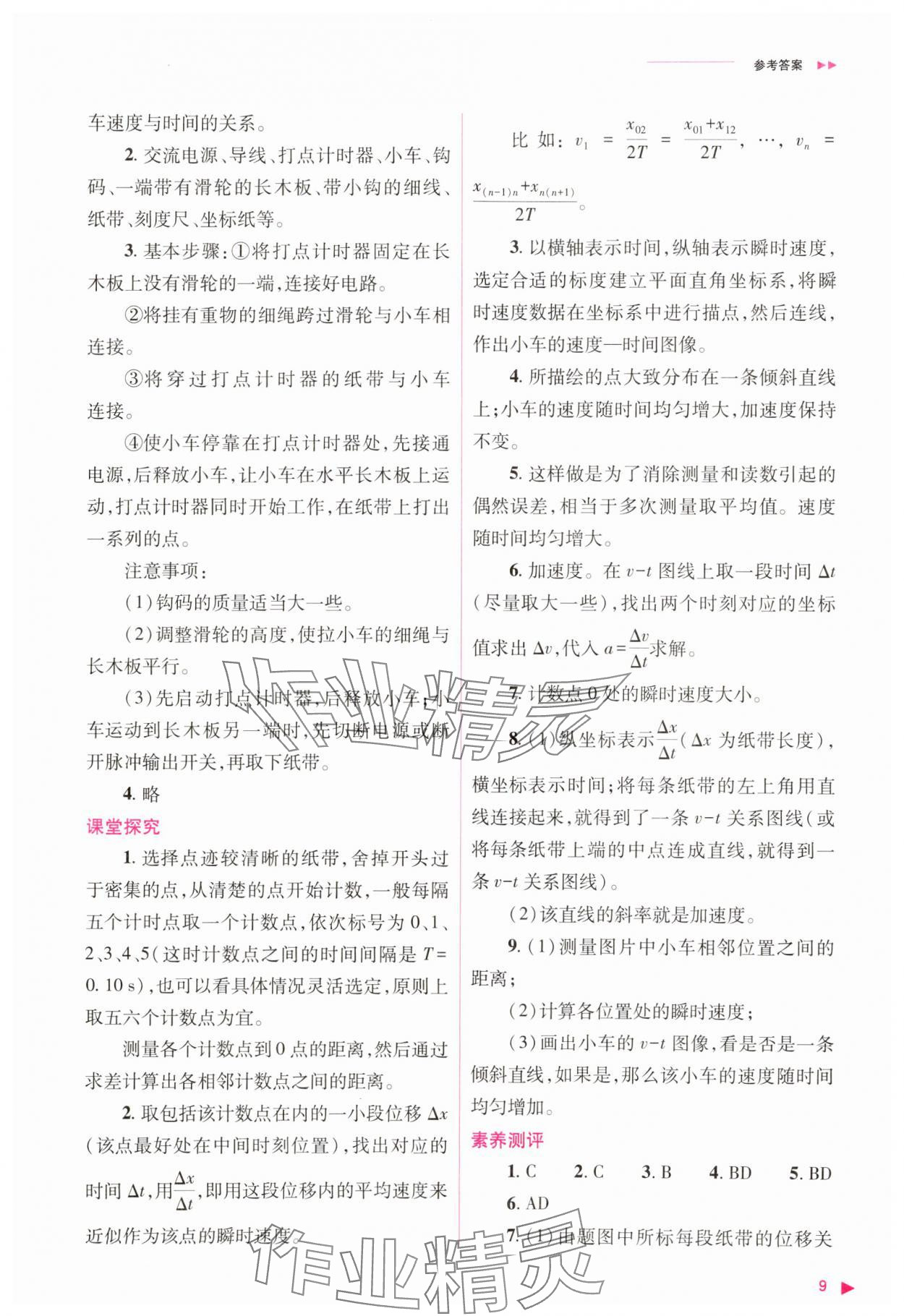 2023年普通高中新課程同步練習冊高中物理必修1人教版 參考答案第9頁