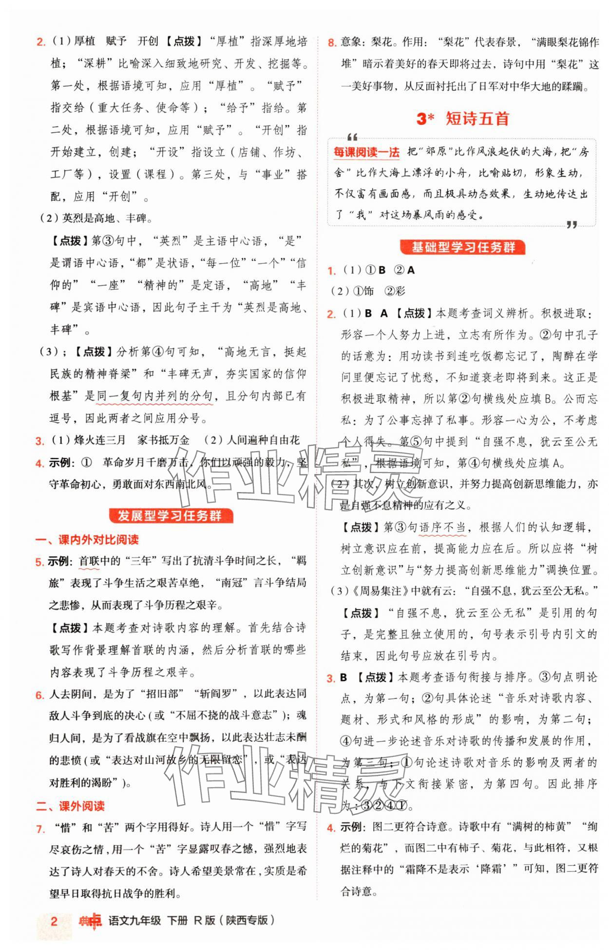 2025年綜合應(yīng)用創(chuàng)新題典中點九年級語文下冊人教版陜西專版 參考答案第2頁