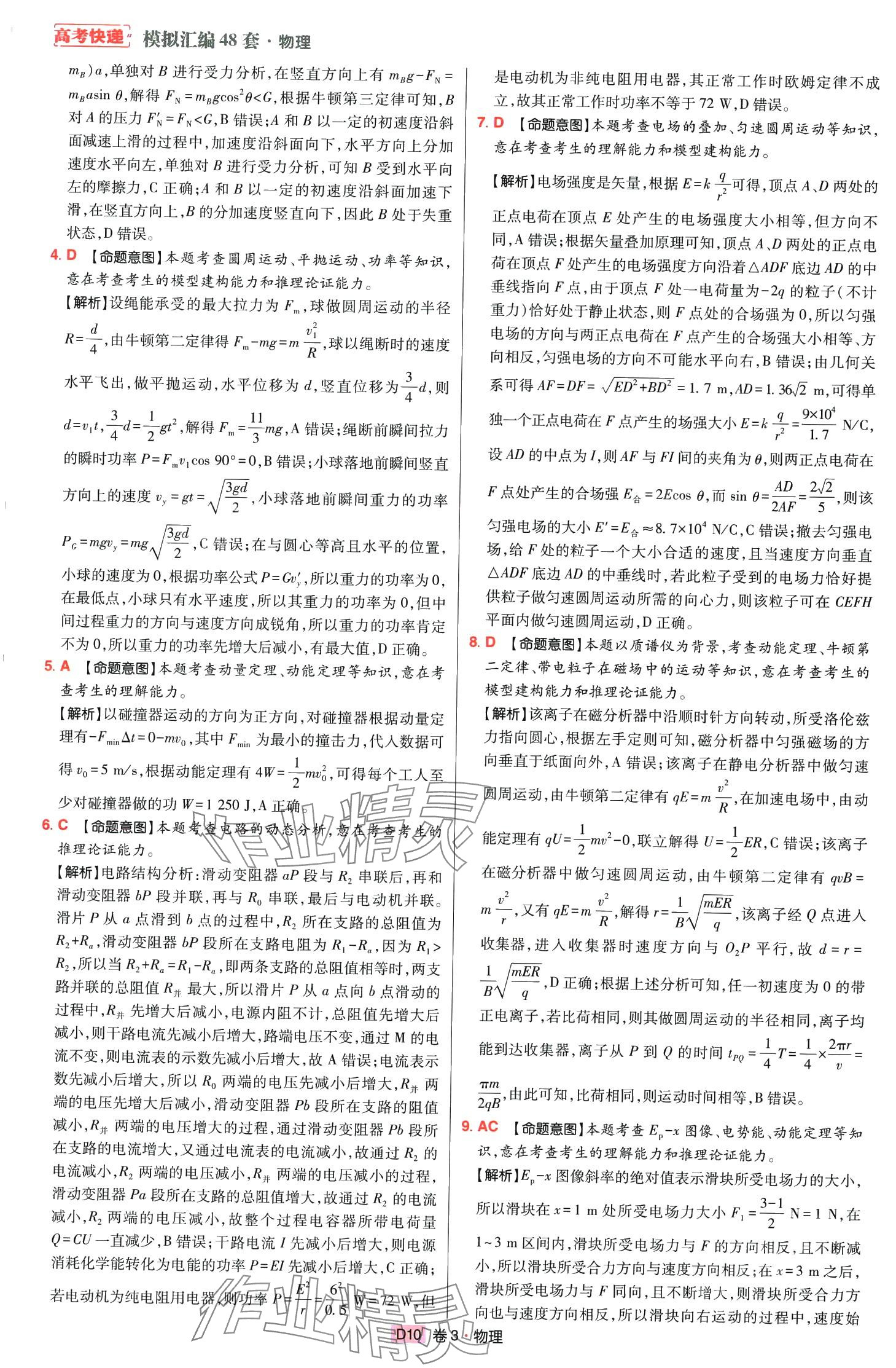 2024年高考快遞高考模擬匯編高中物理山東專版 第9頁(yè)