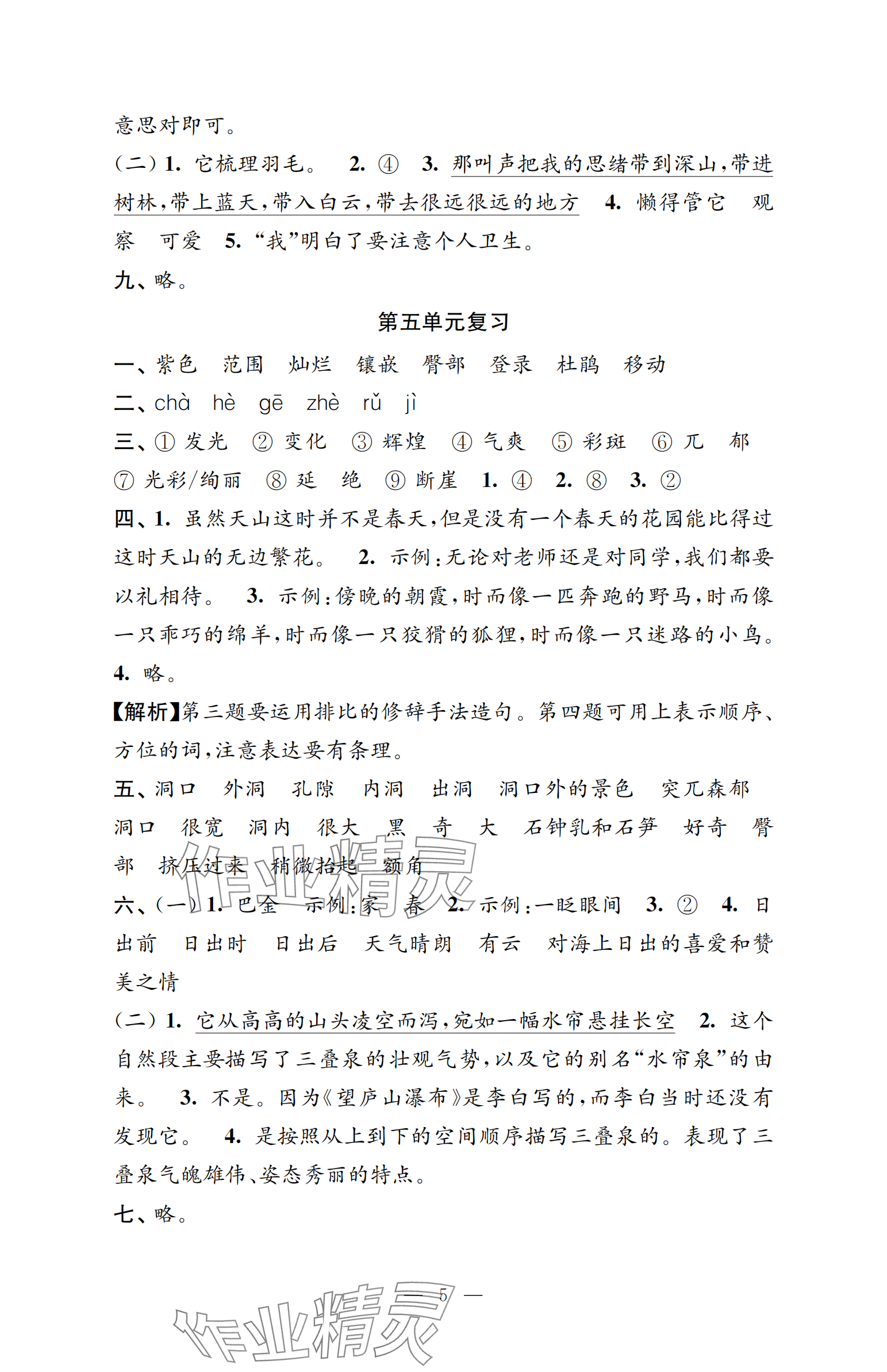 2025年強化拓展卷四年級語文下冊人教版提升版 參考答案第5頁