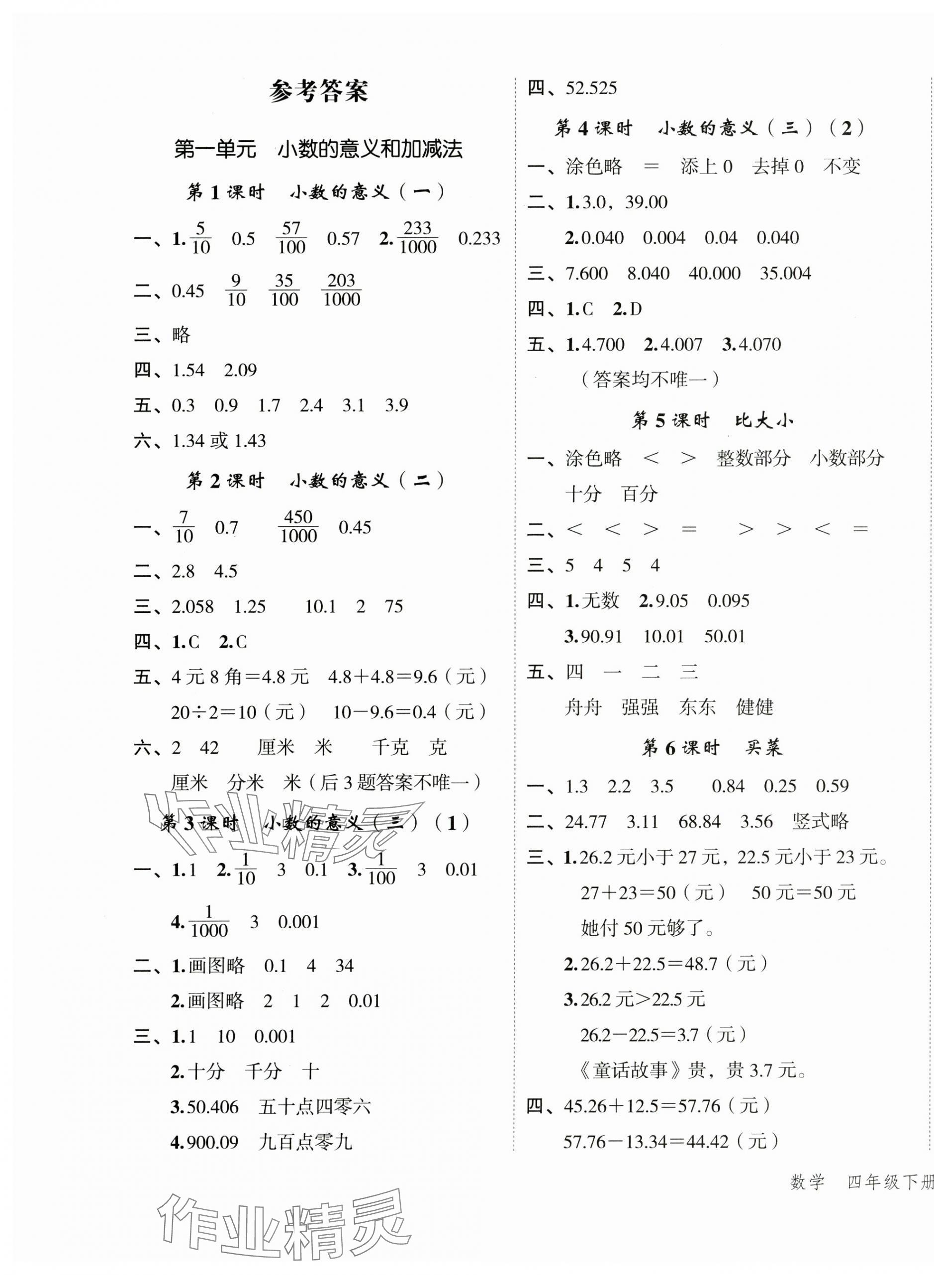 2025年名師面對面先學后練四年級數(shù)學下冊北師大版 參考答案第1頁