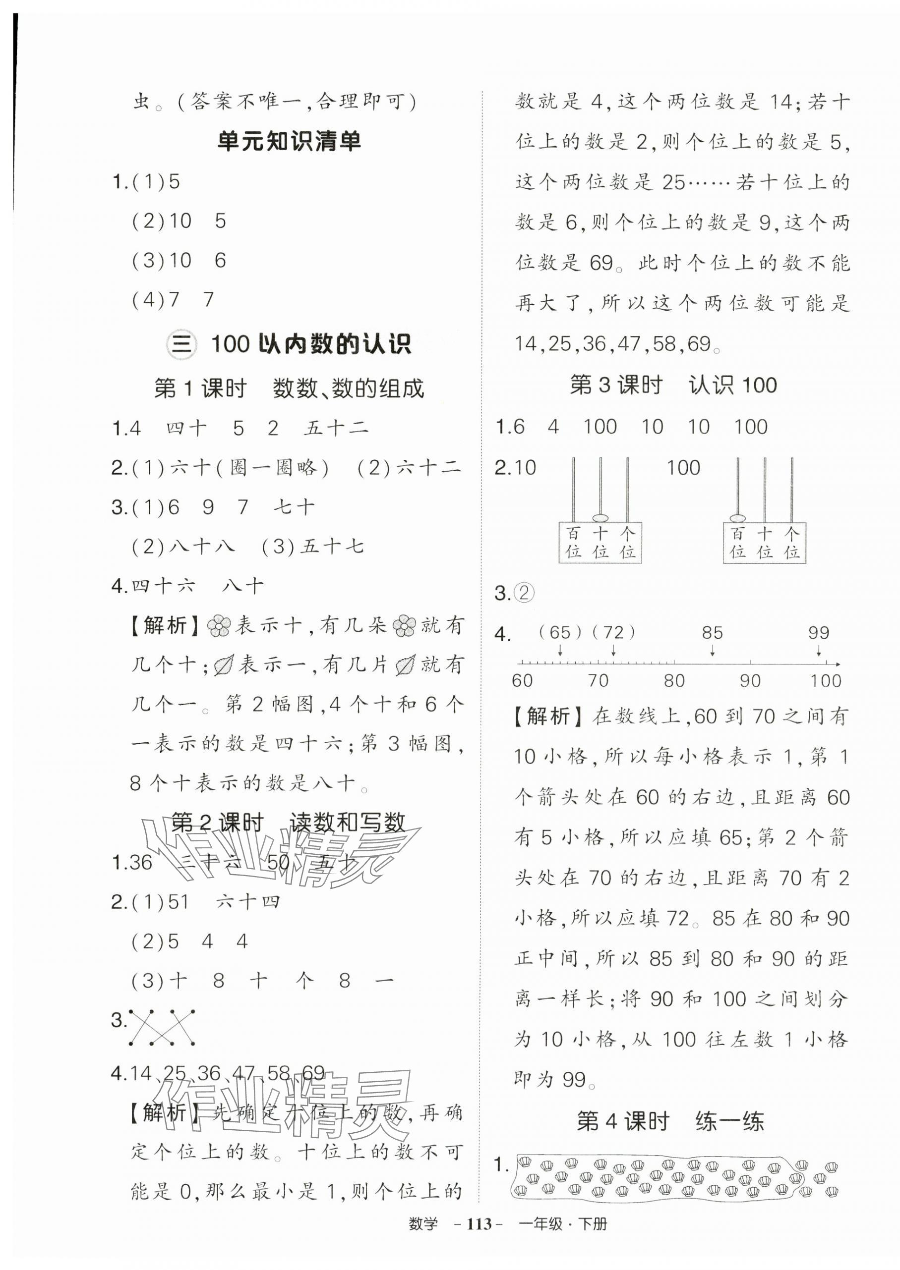 2025年狀元成才路創(chuàng)優(yōu)作業(yè)100分一年級數(shù)學下冊人教版貴州專版 參考答案第5頁