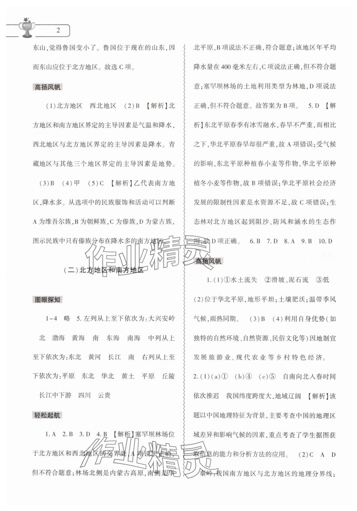 2024年暑假作業(yè)本大象出版社八年級地理通用版 第2頁